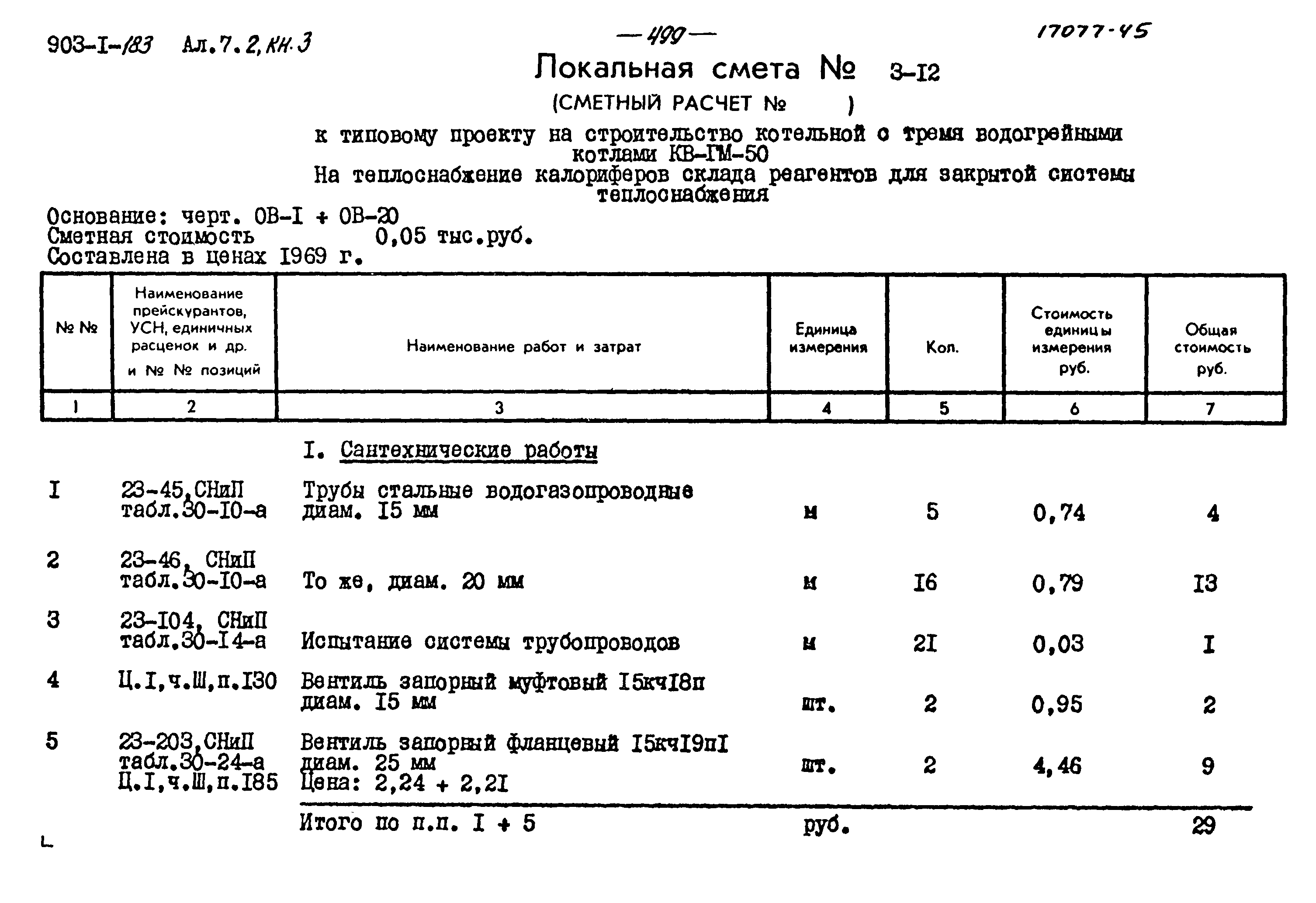 Типовой проект 903-1-183