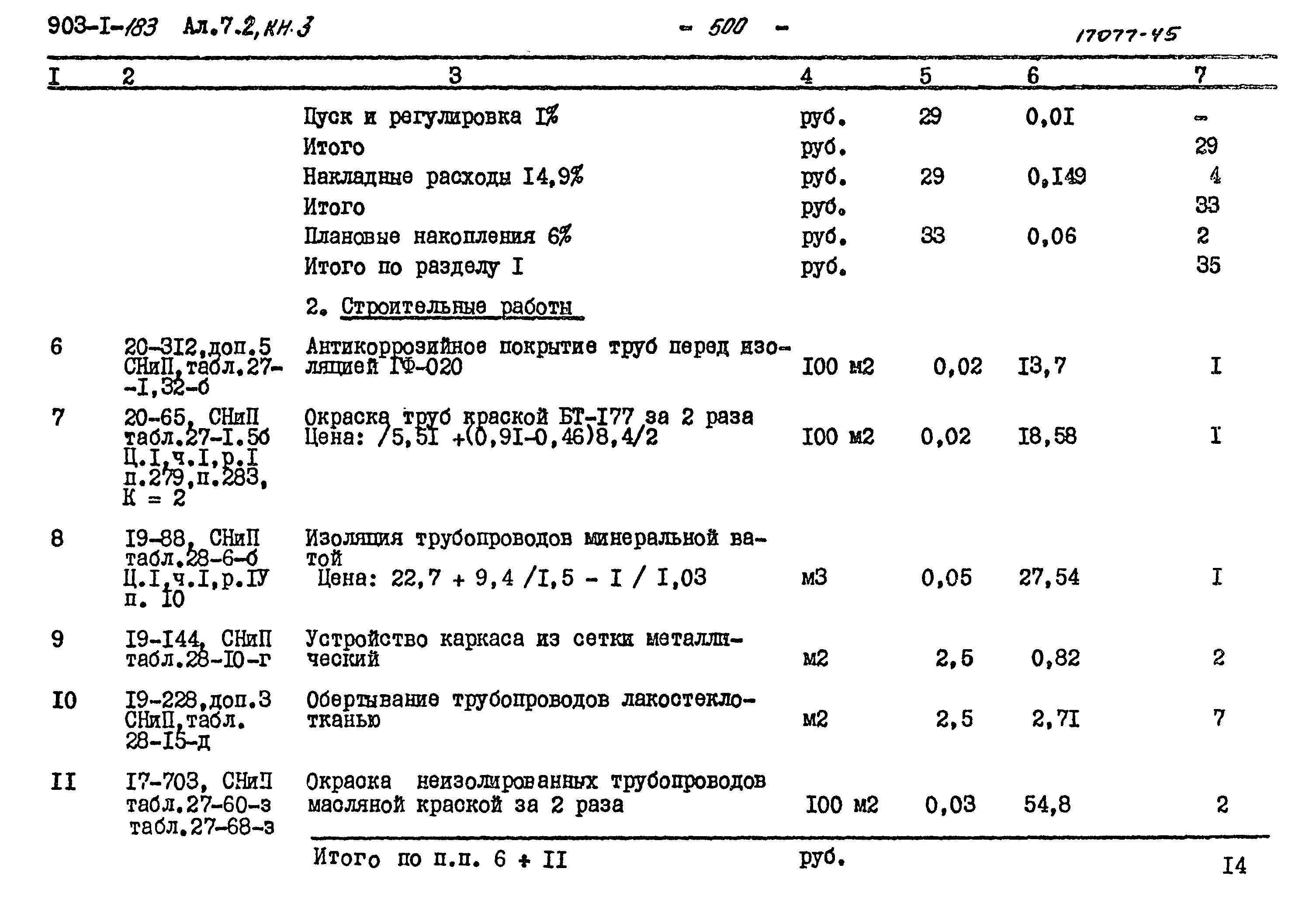 Типовой проект 903-1-183