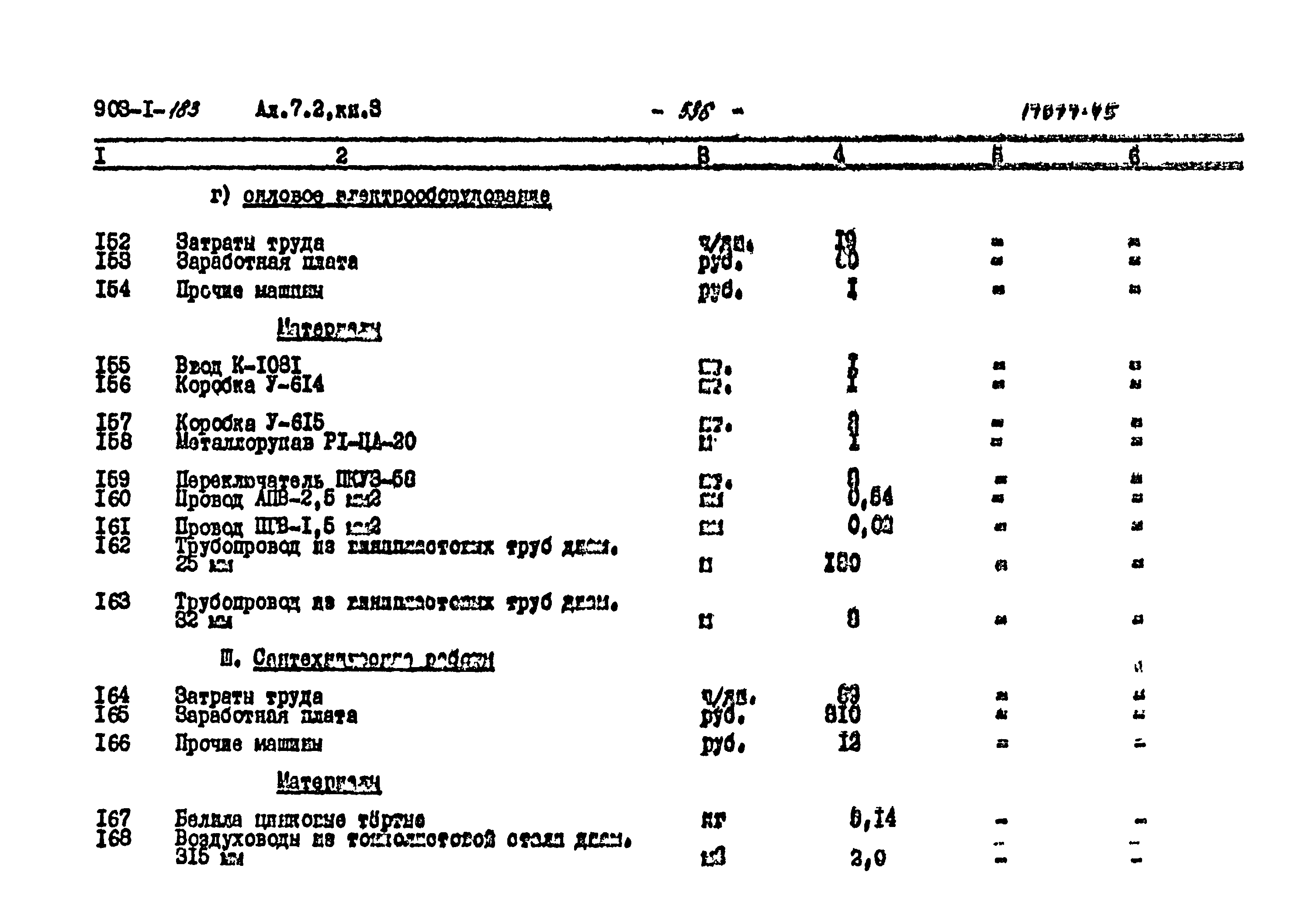 Типовой проект 903-1-183