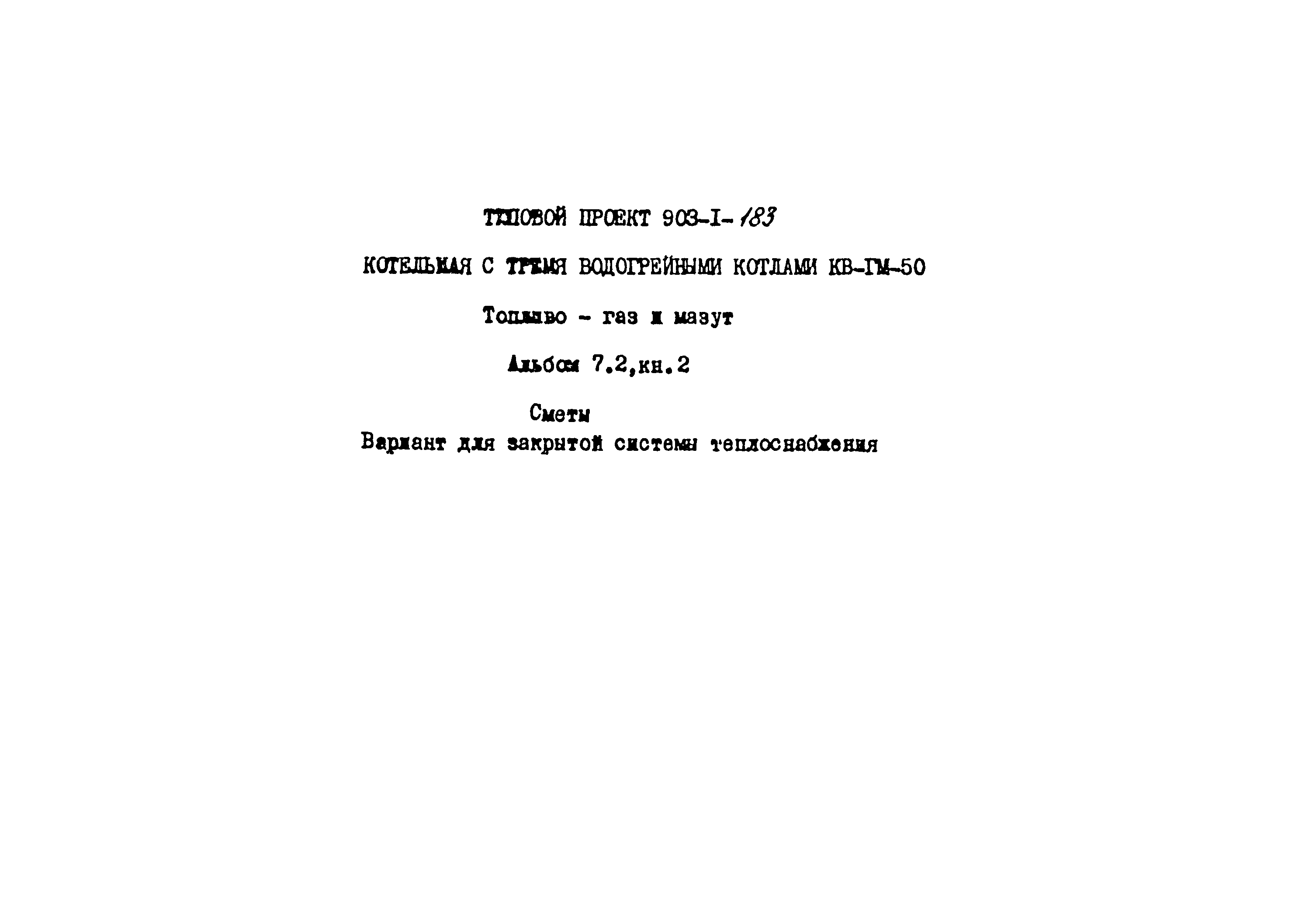 Типовой проект 903-1-183