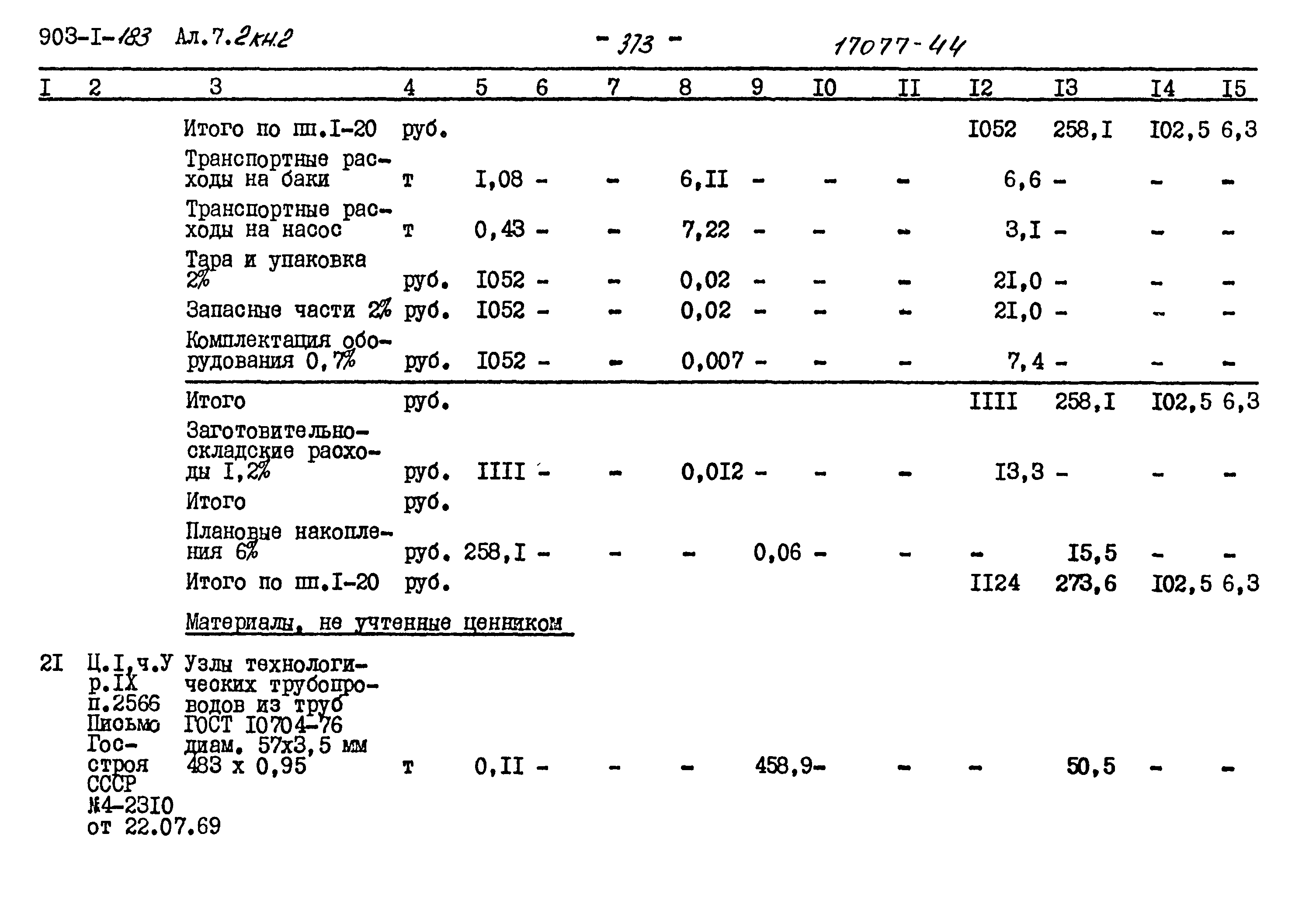 Типовой проект 903-1-183