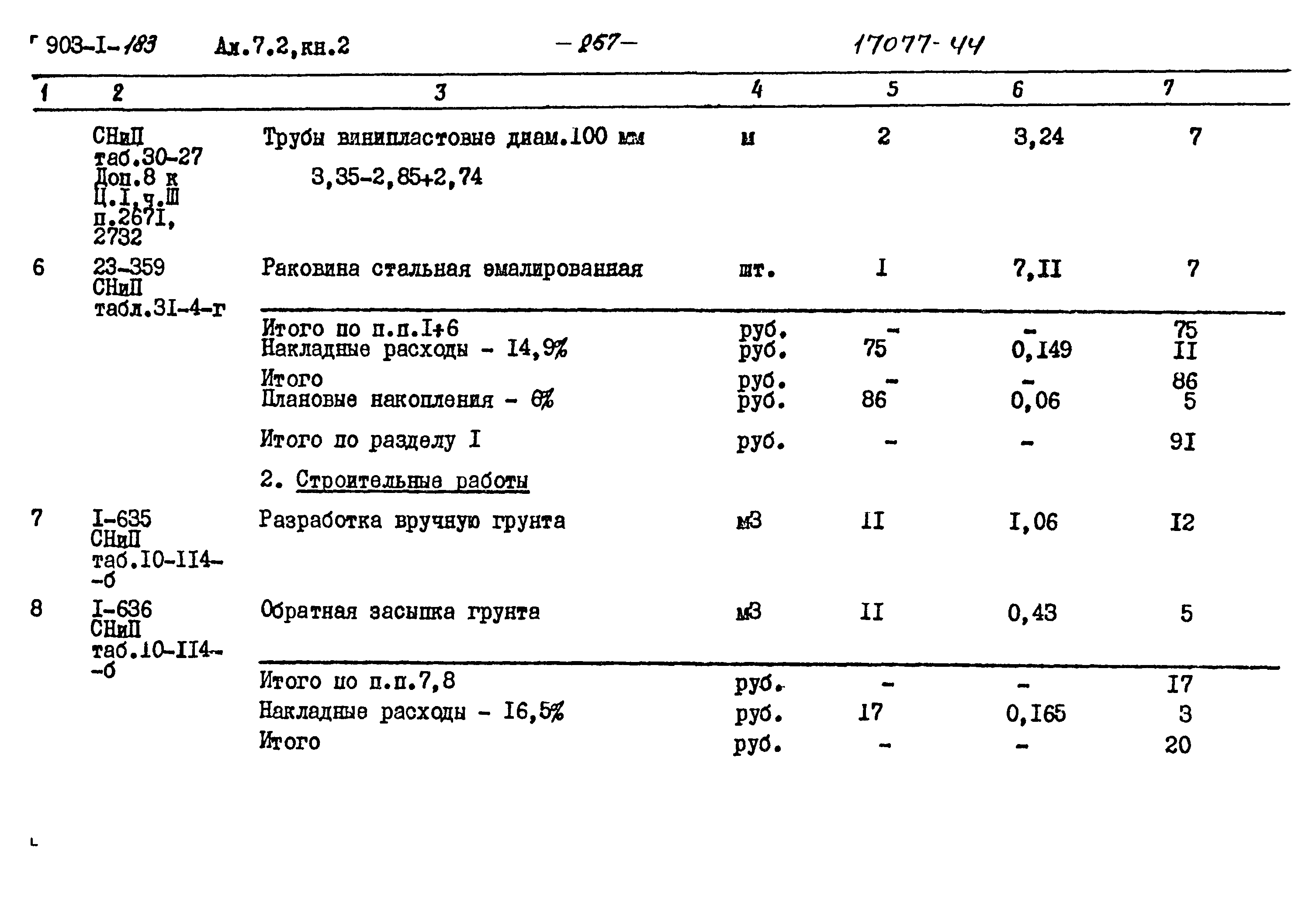 Типовой проект 903-1-183