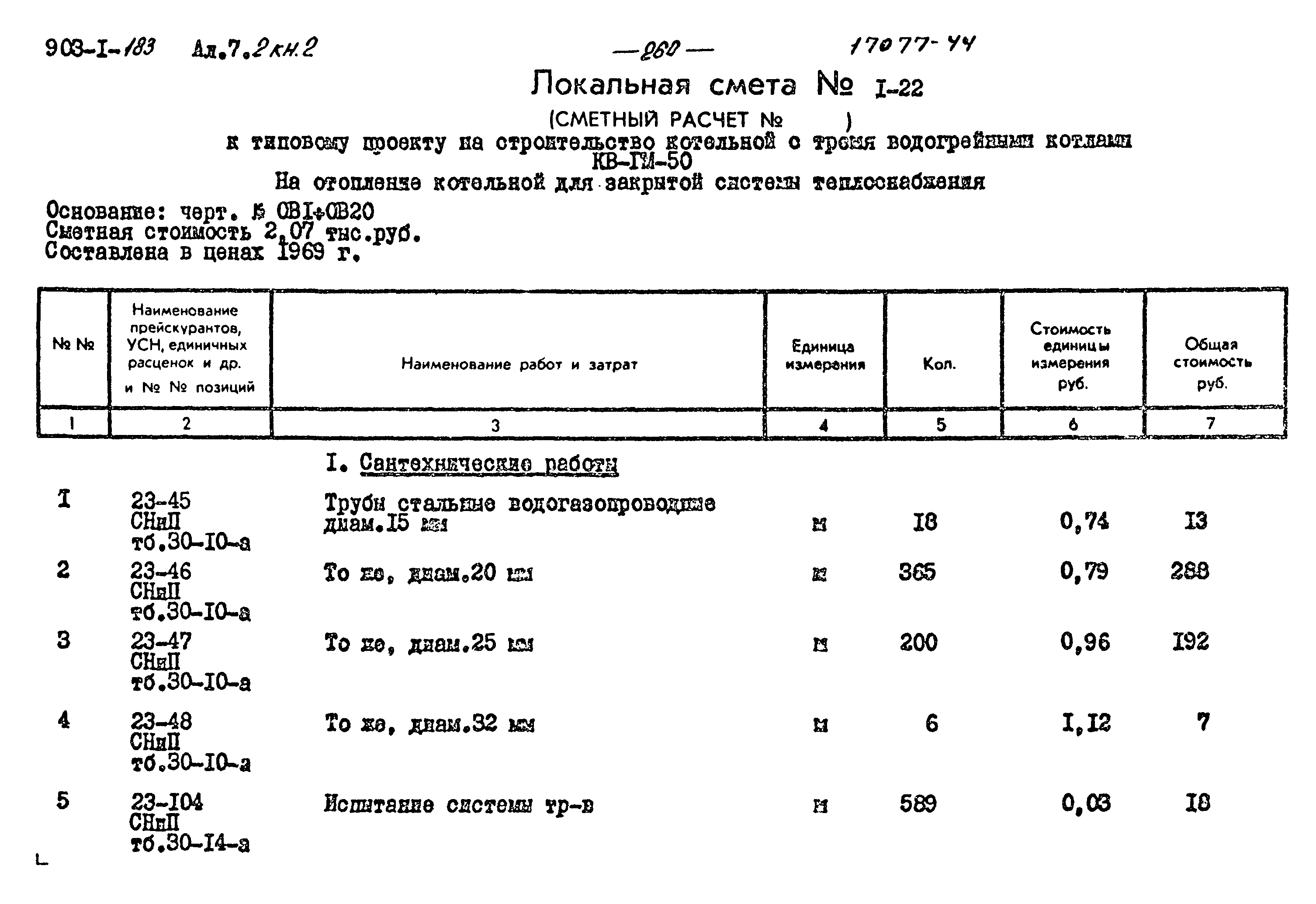 Типовой проект 903-1-183