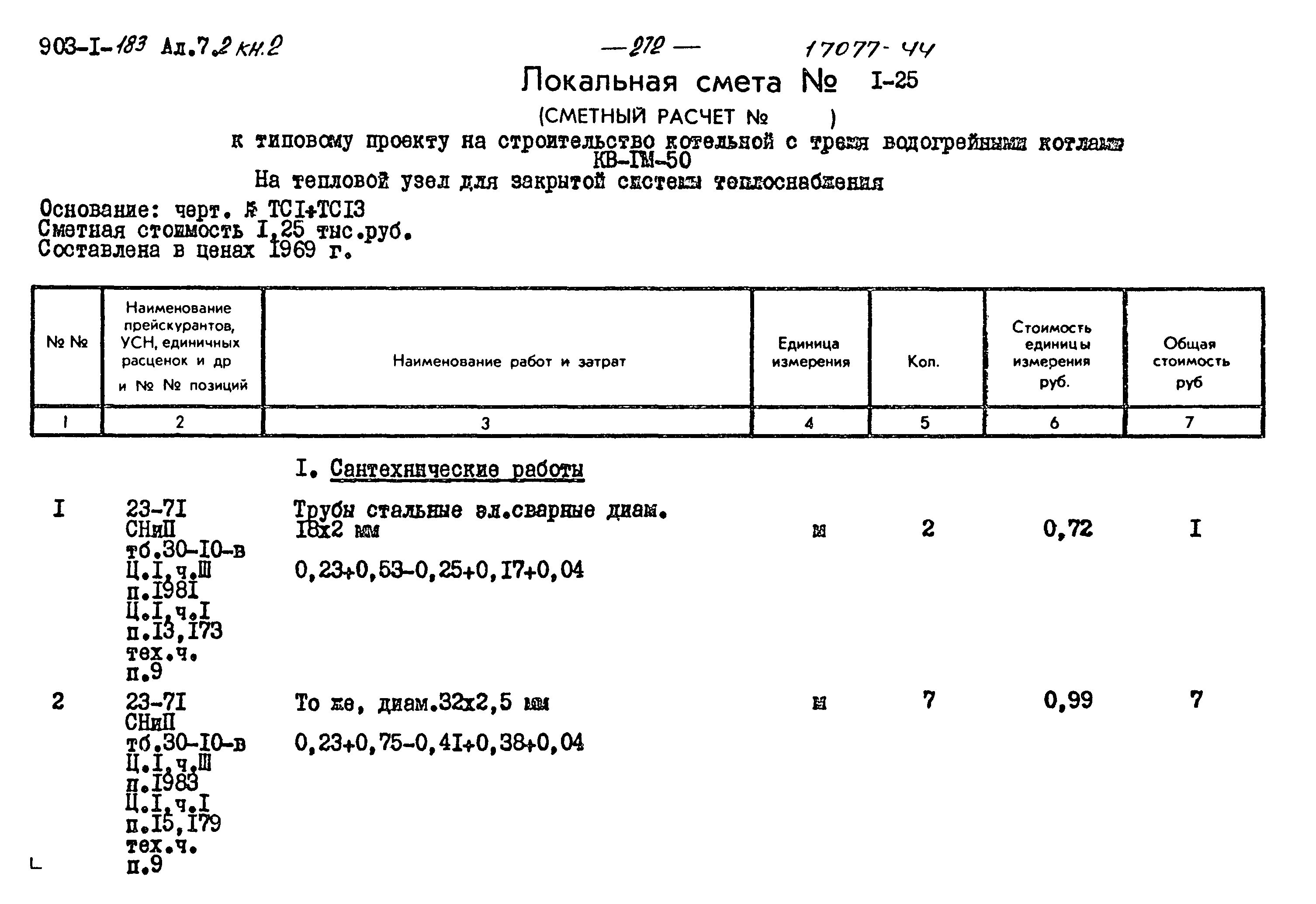 Типовой проект 903-1-183