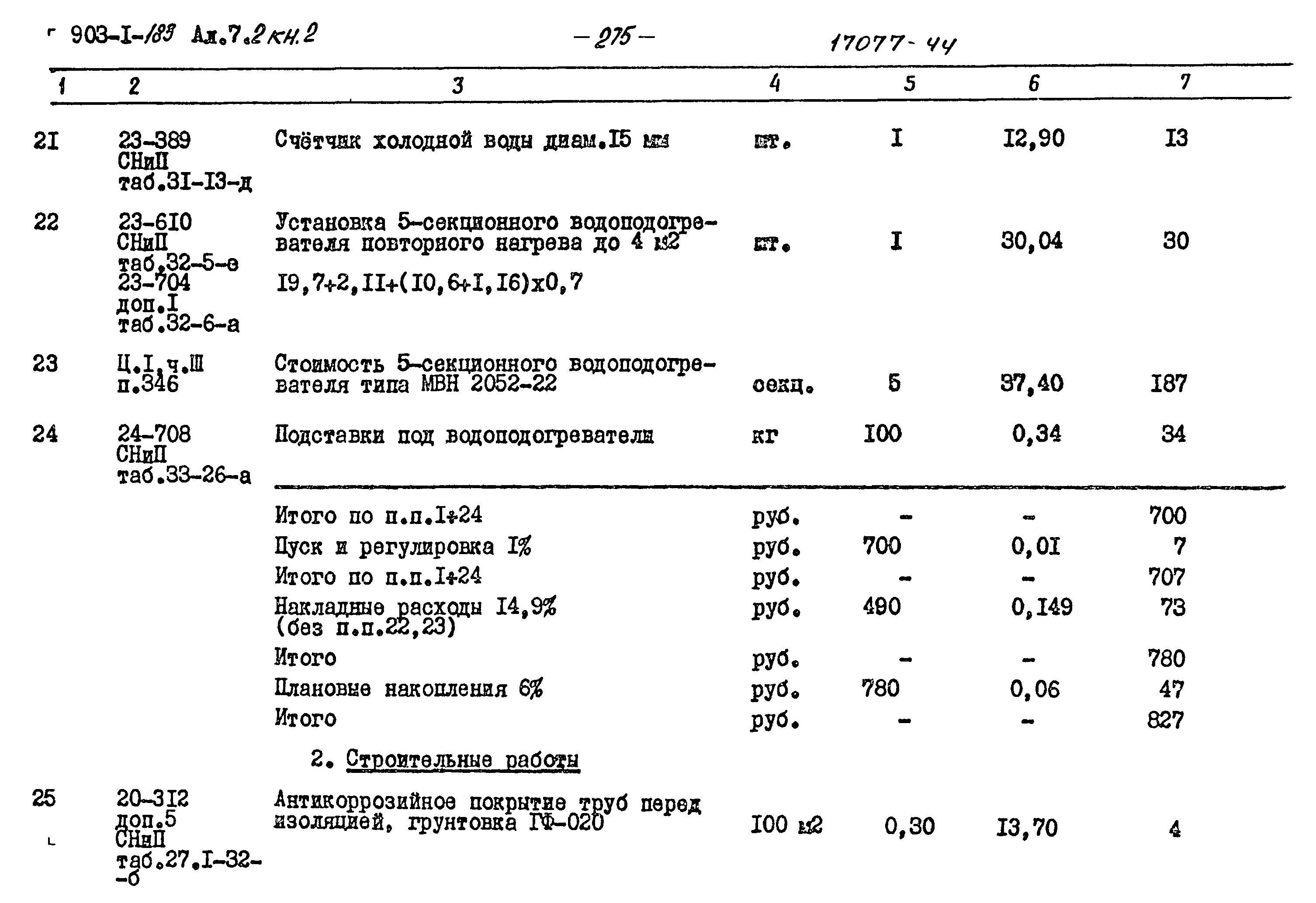 Типовой проект 903-1-183