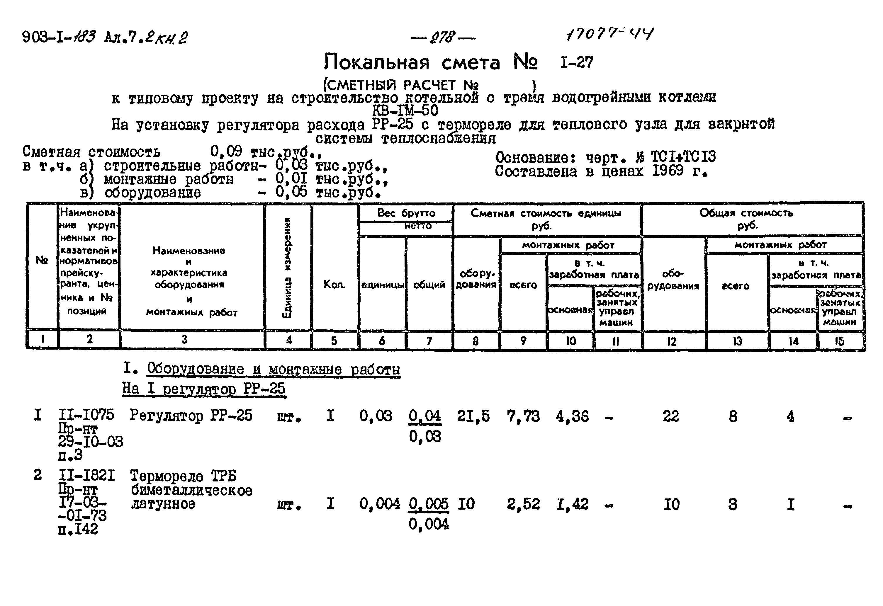 Типовой проект 903-1-183
