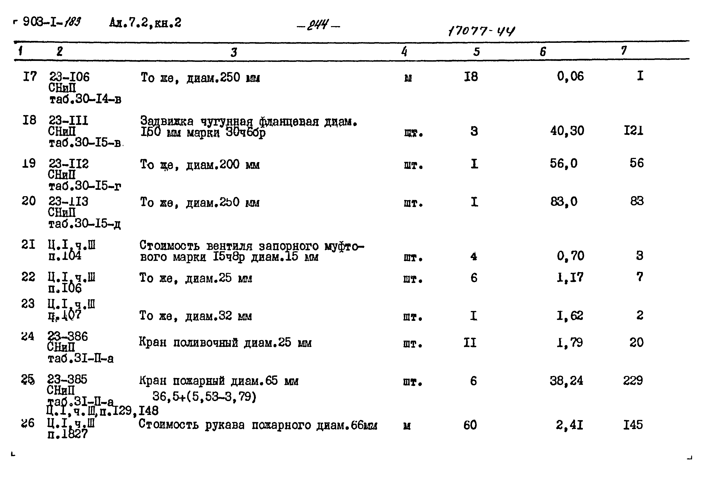 Типовой проект 903-1-183