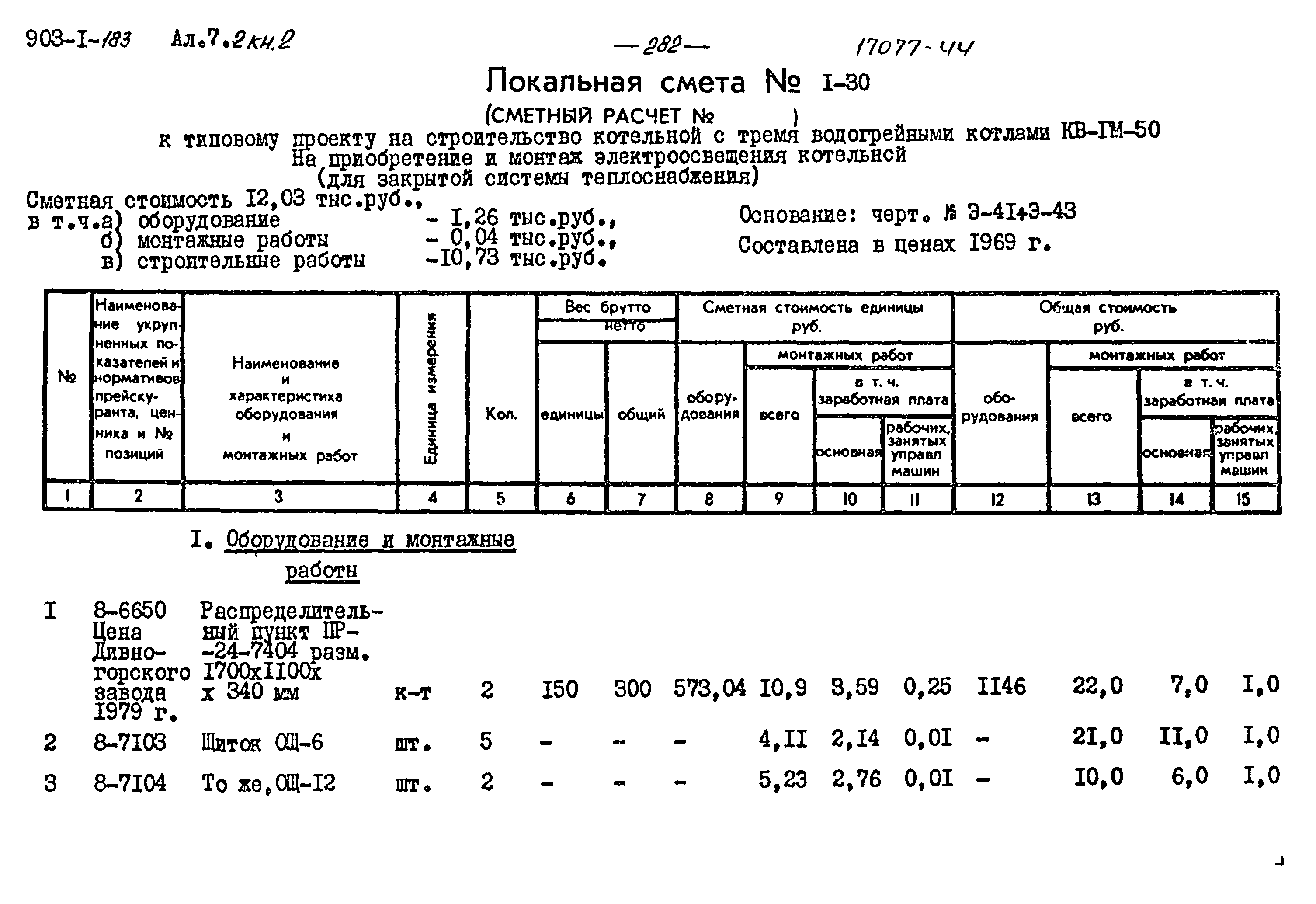 Типовой проект 903-1-183