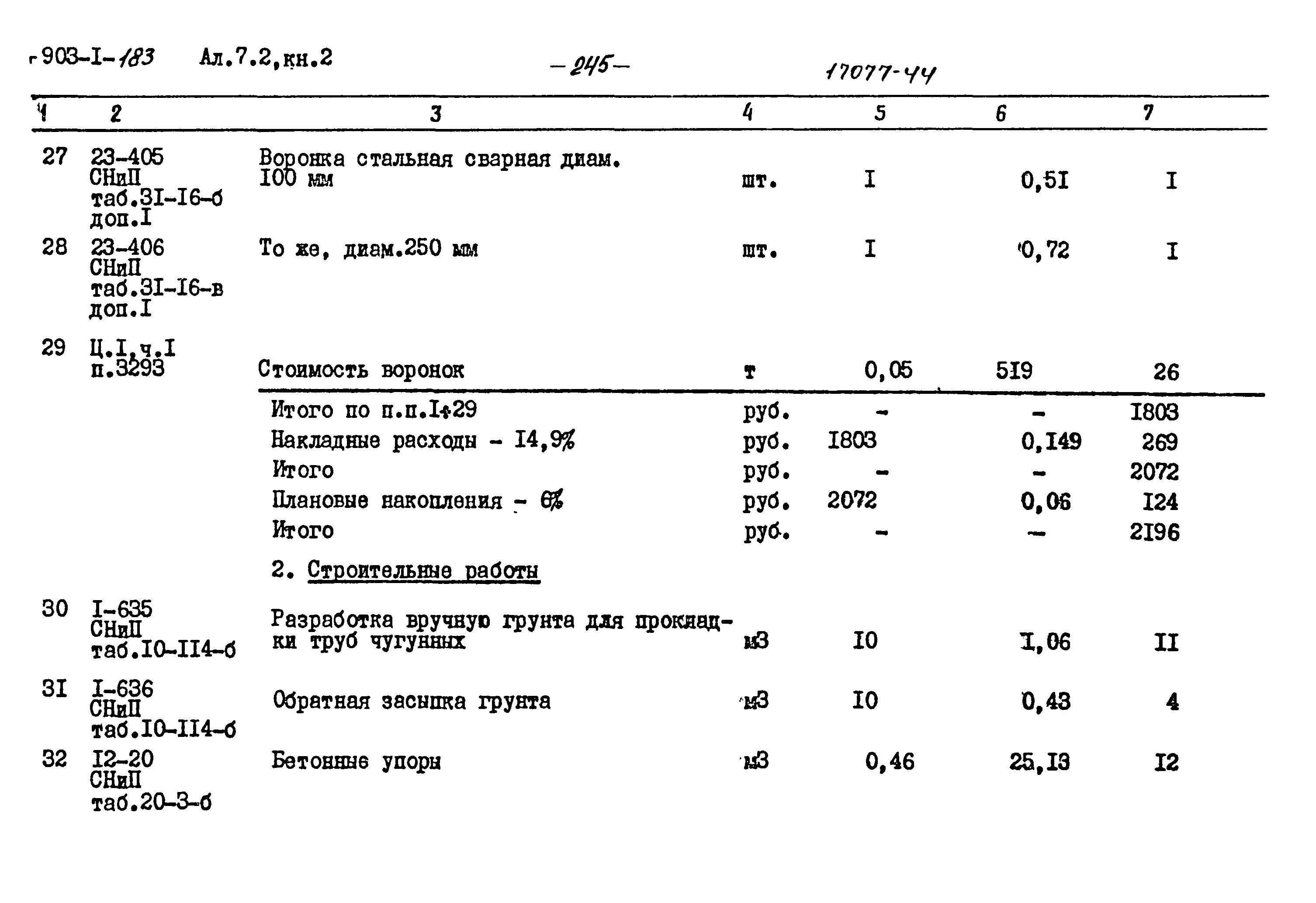 Типовой проект 903-1-183