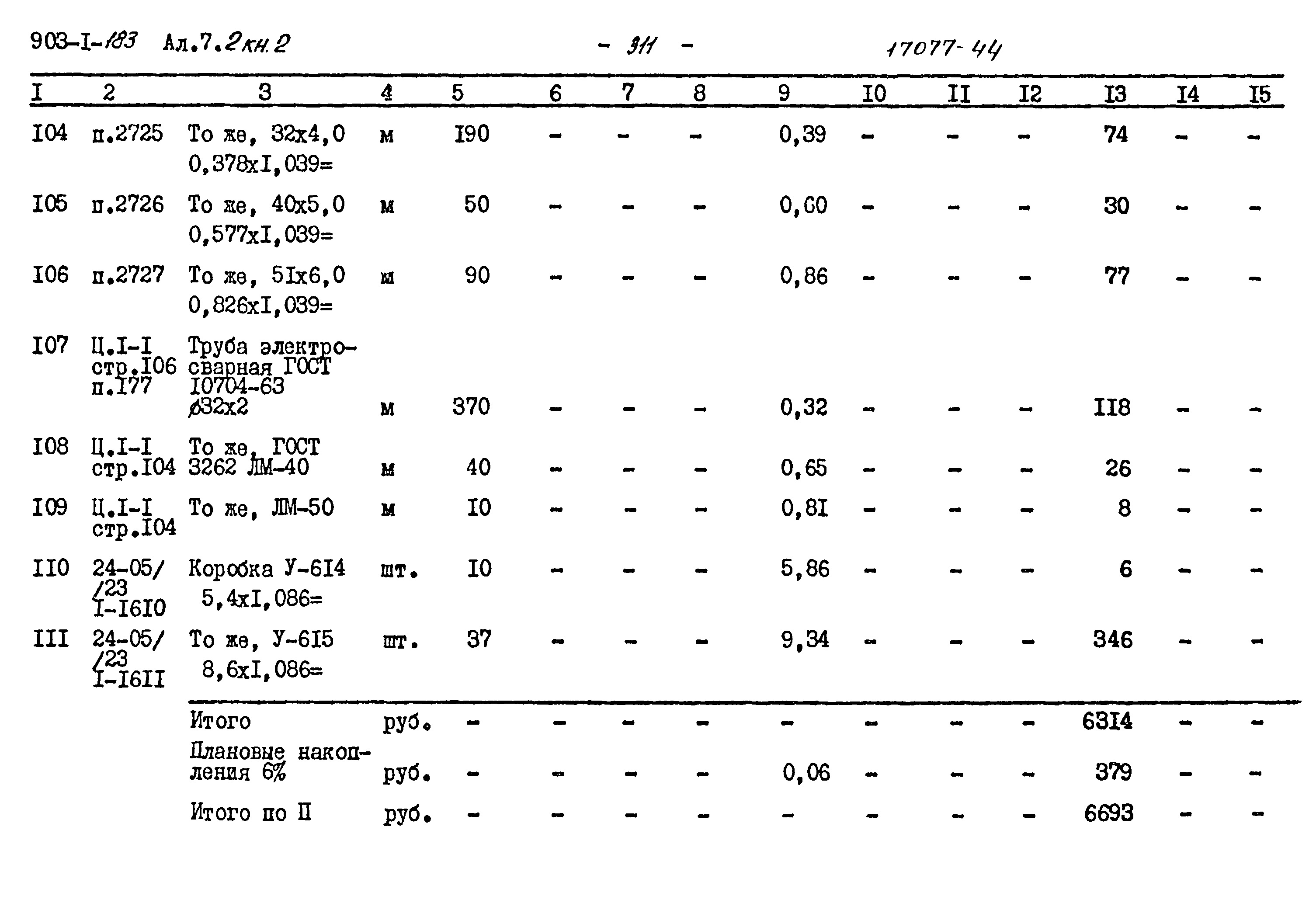 Типовой проект 903-1-183