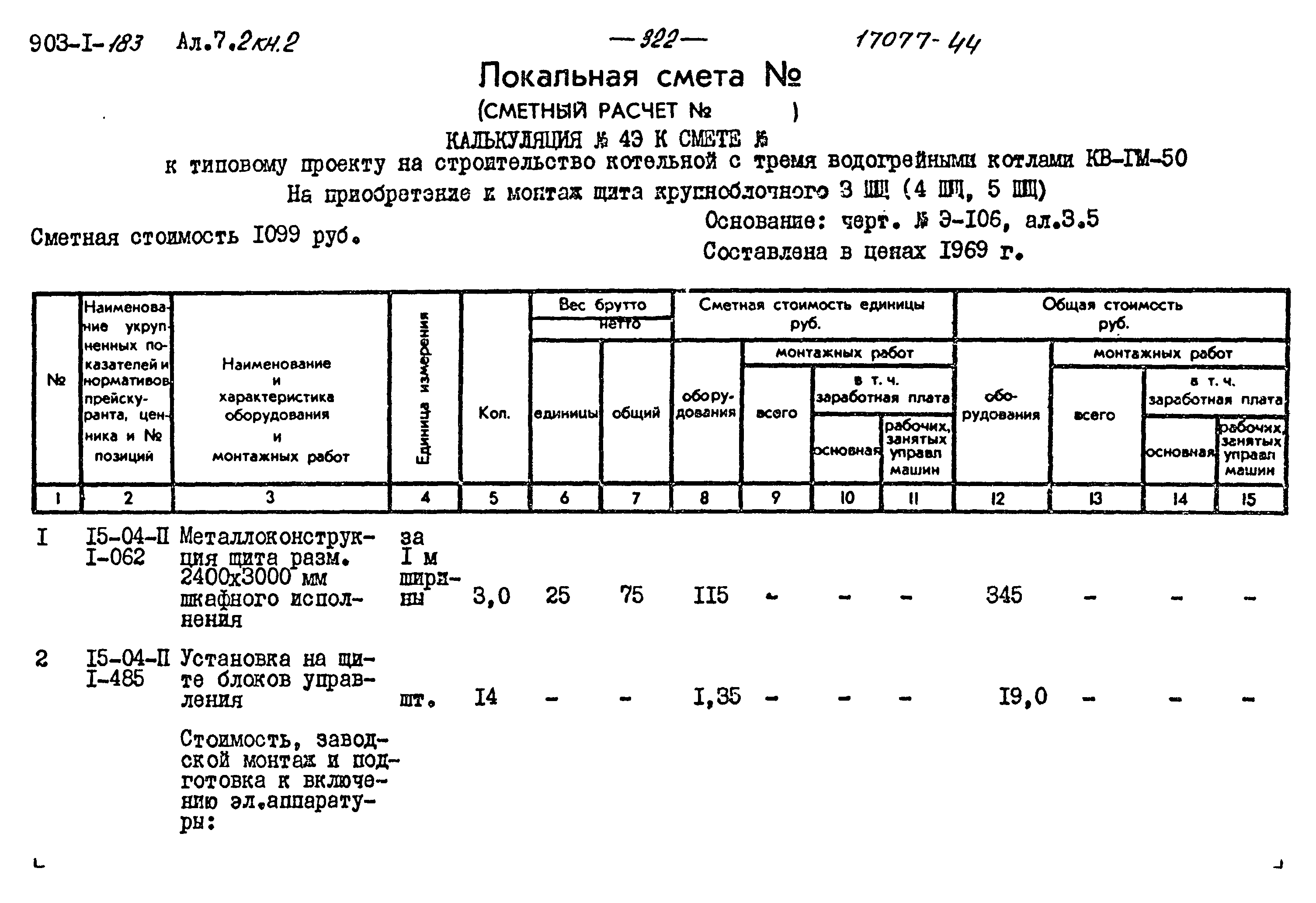Типовой проект 903-1-183