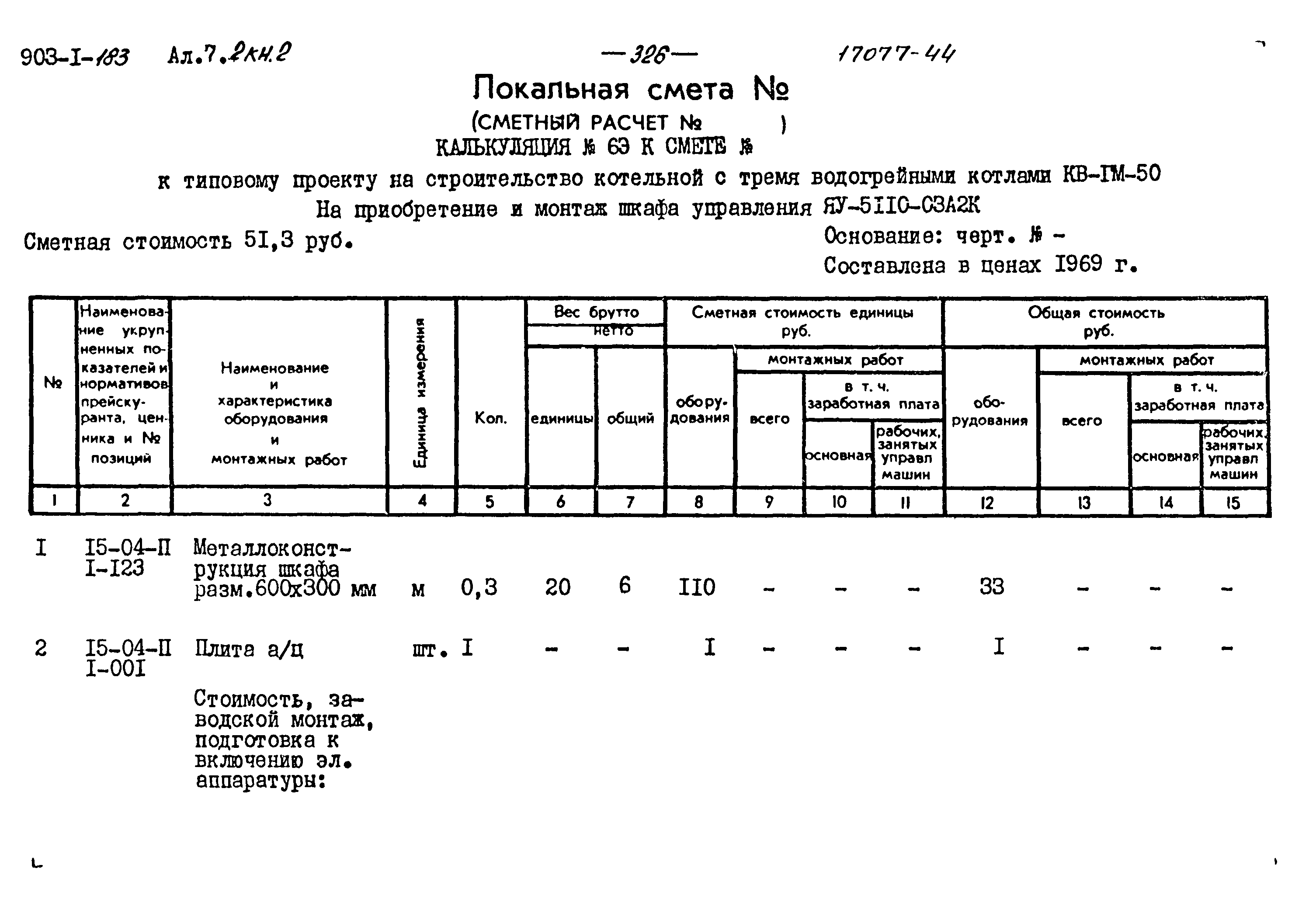 Типовой проект 903-1-183