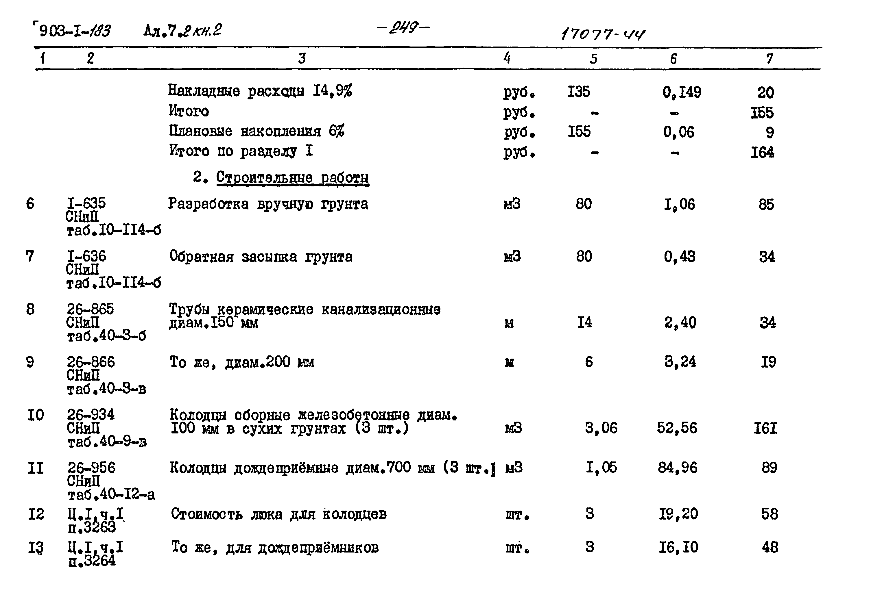 Типовой проект 903-1-183