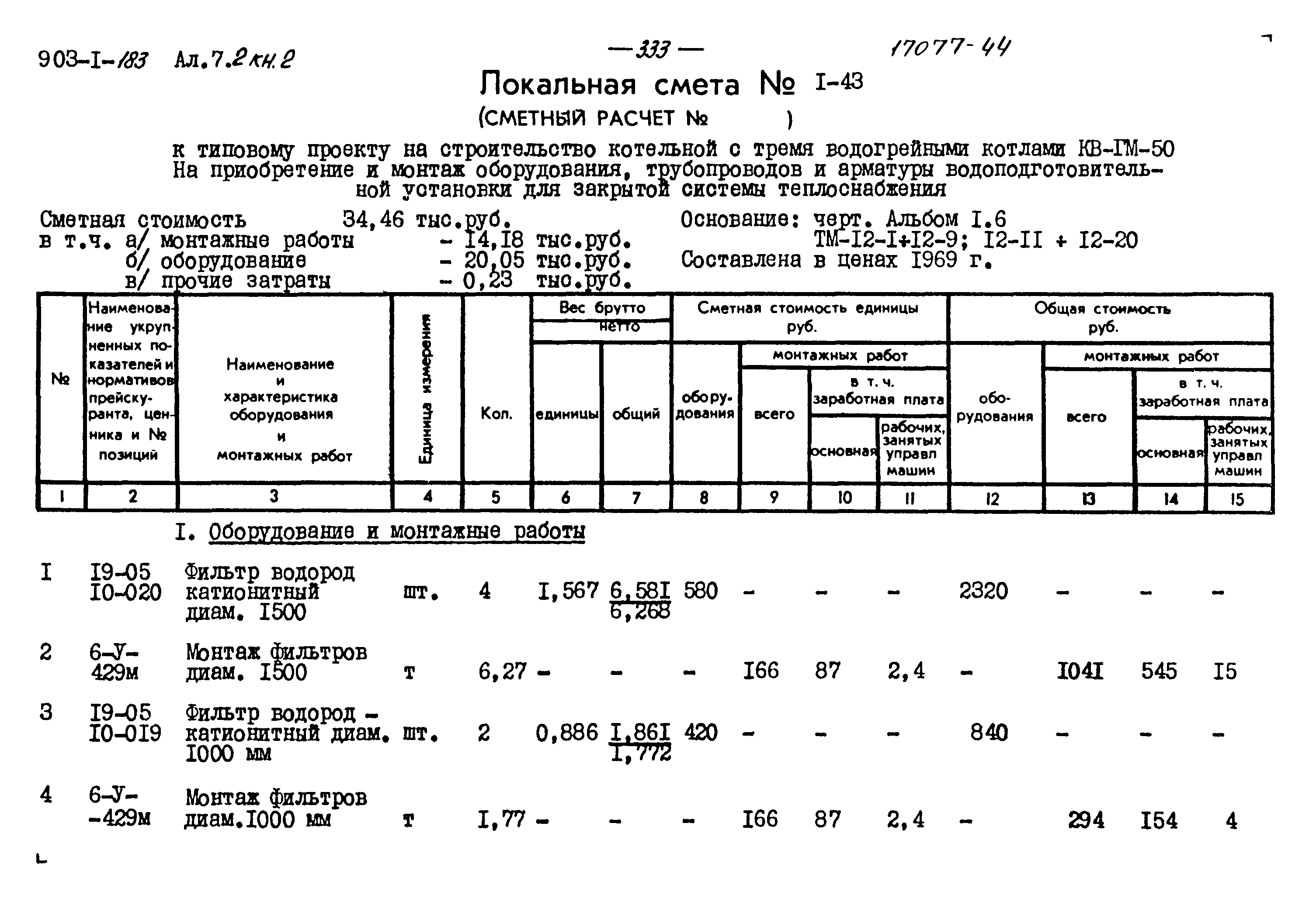 Типовой проект 903-1-183