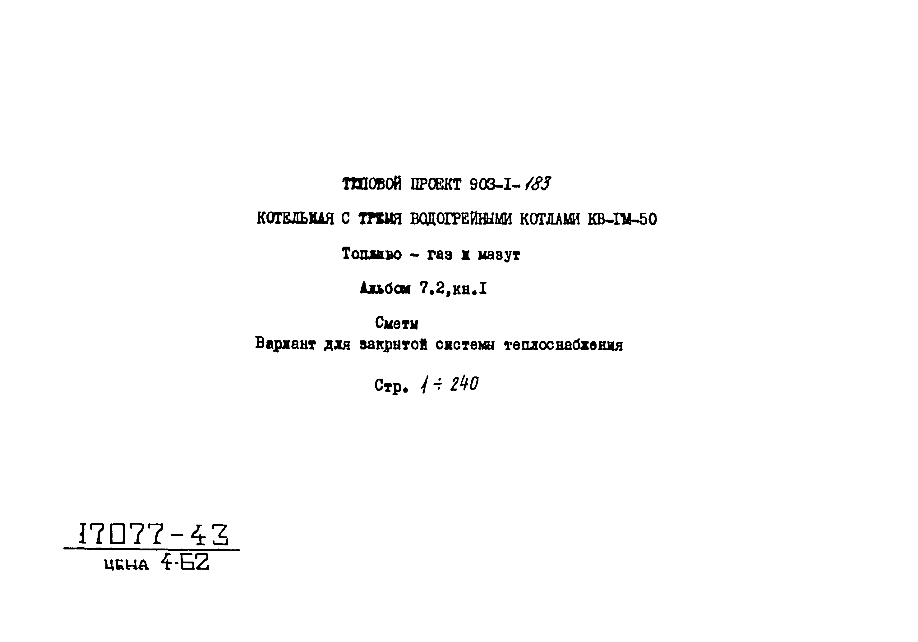 Типовой проект 903-1-183