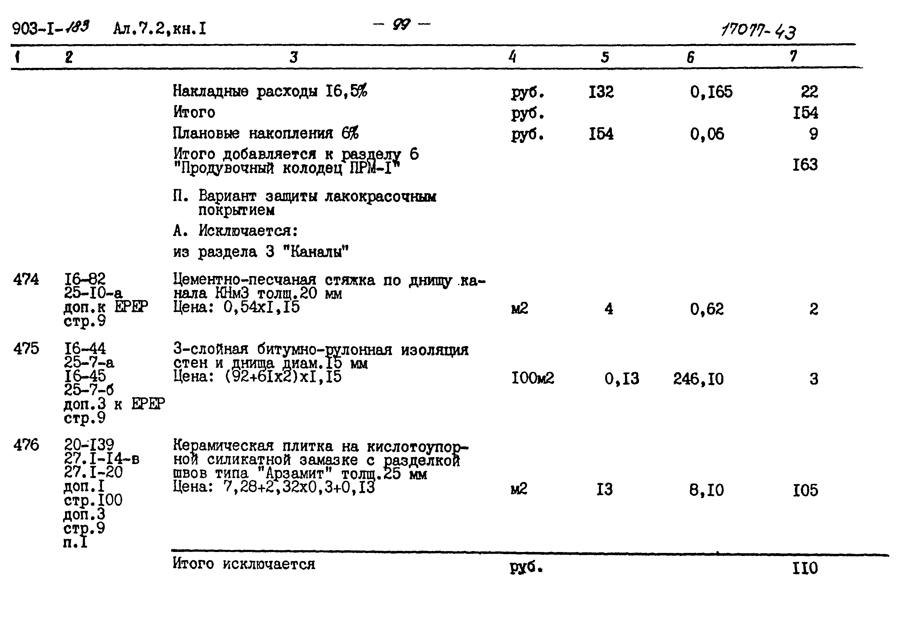 Типовой проект 903-1-183