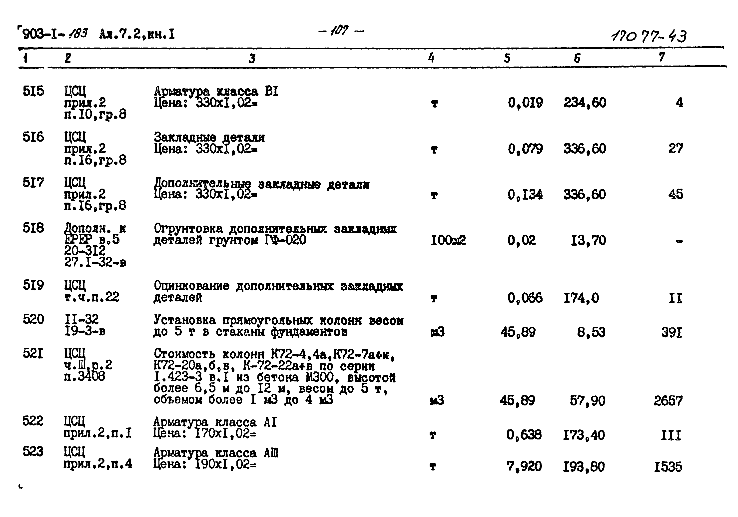 Типовой проект 903-1-183