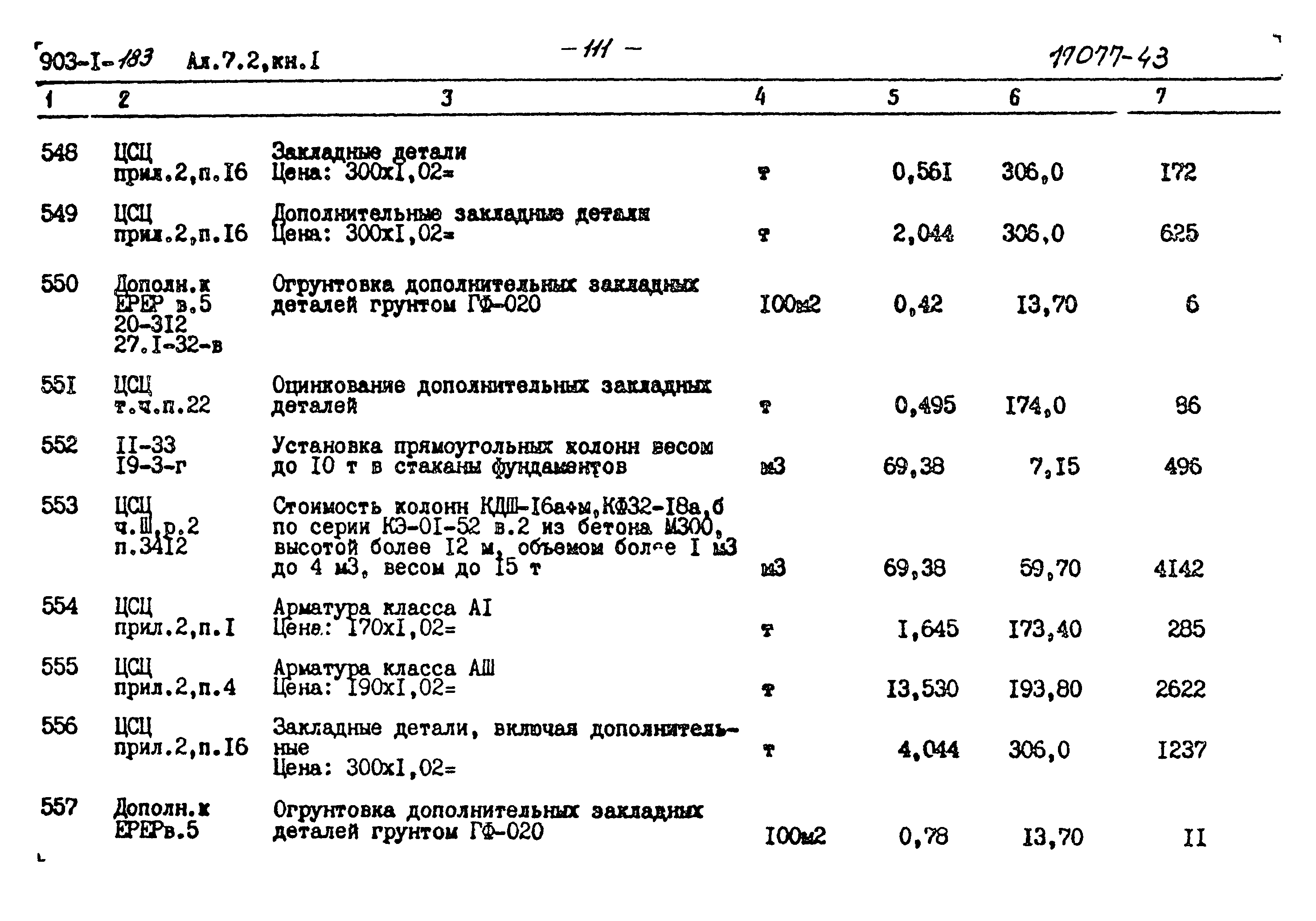 Типовой проект 903-1-183