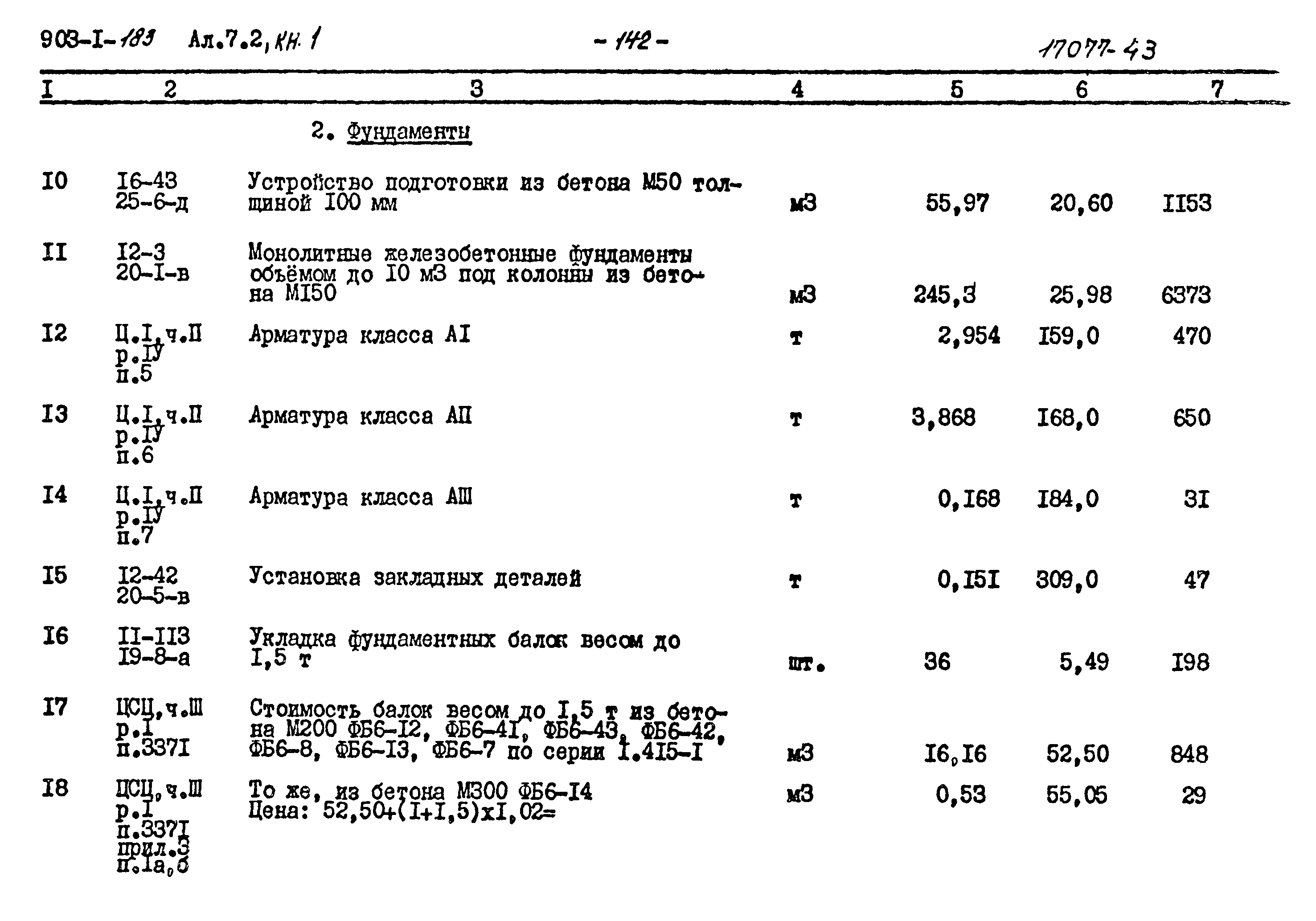 Типовой проект 903-1-183