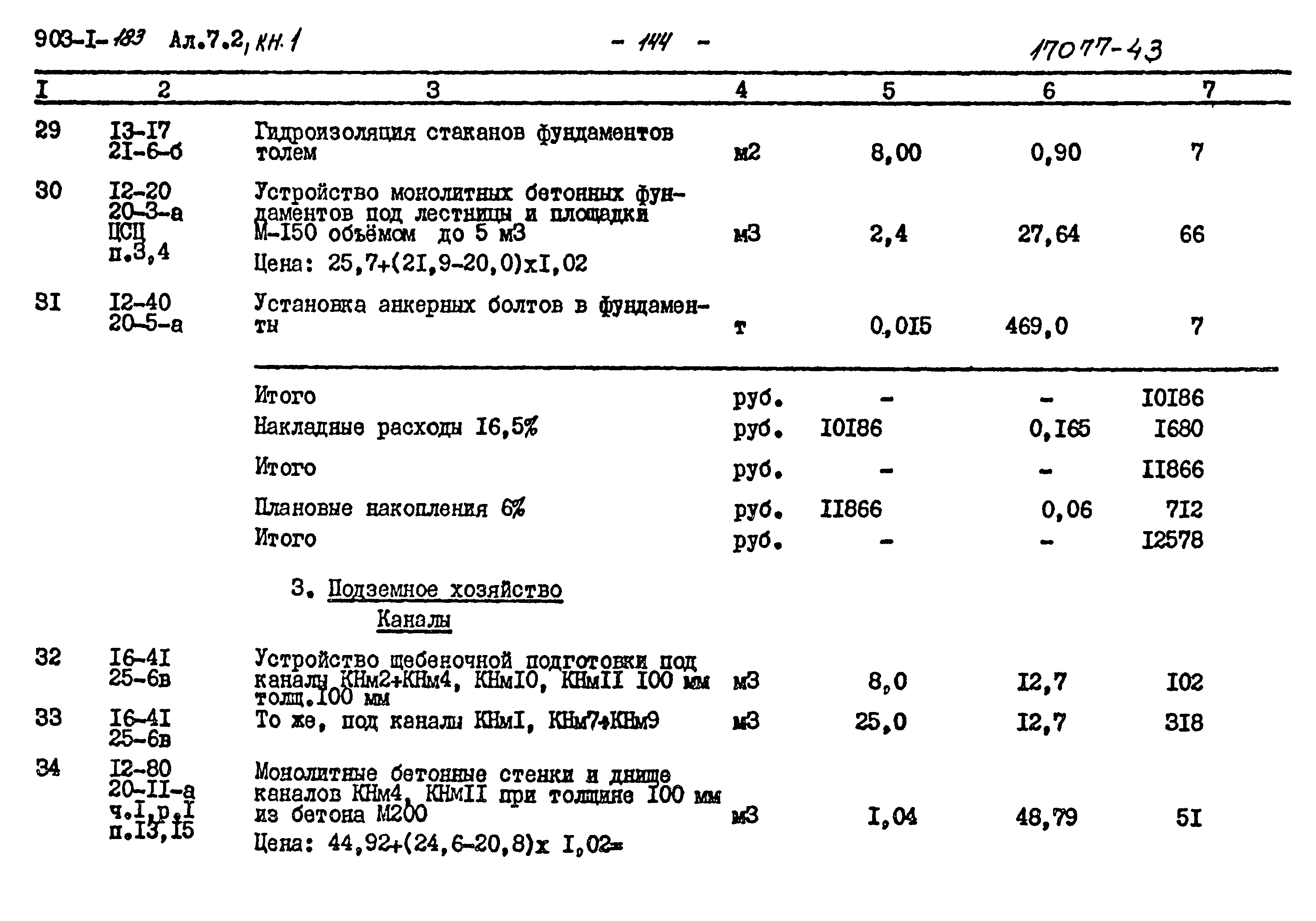 Типовой проект 903-1-183