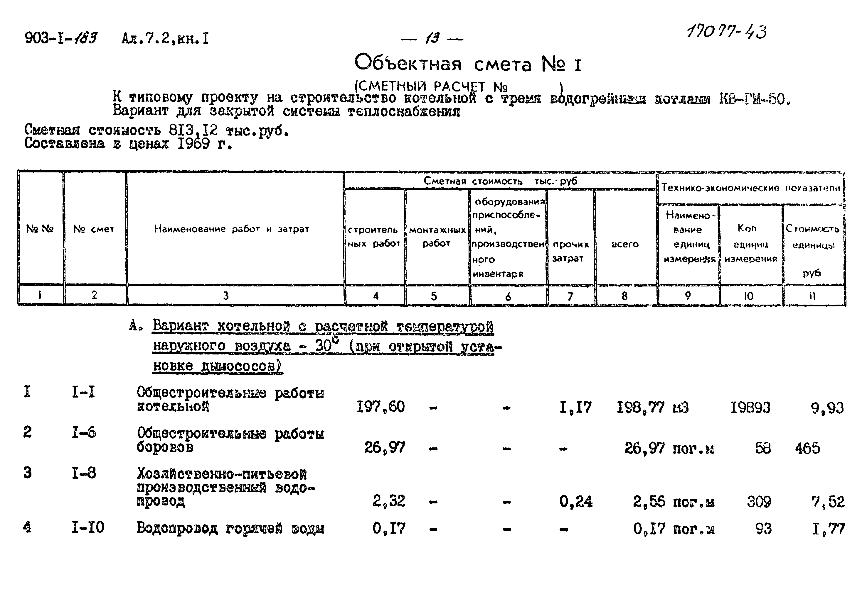 Типовой проект 903-1-183