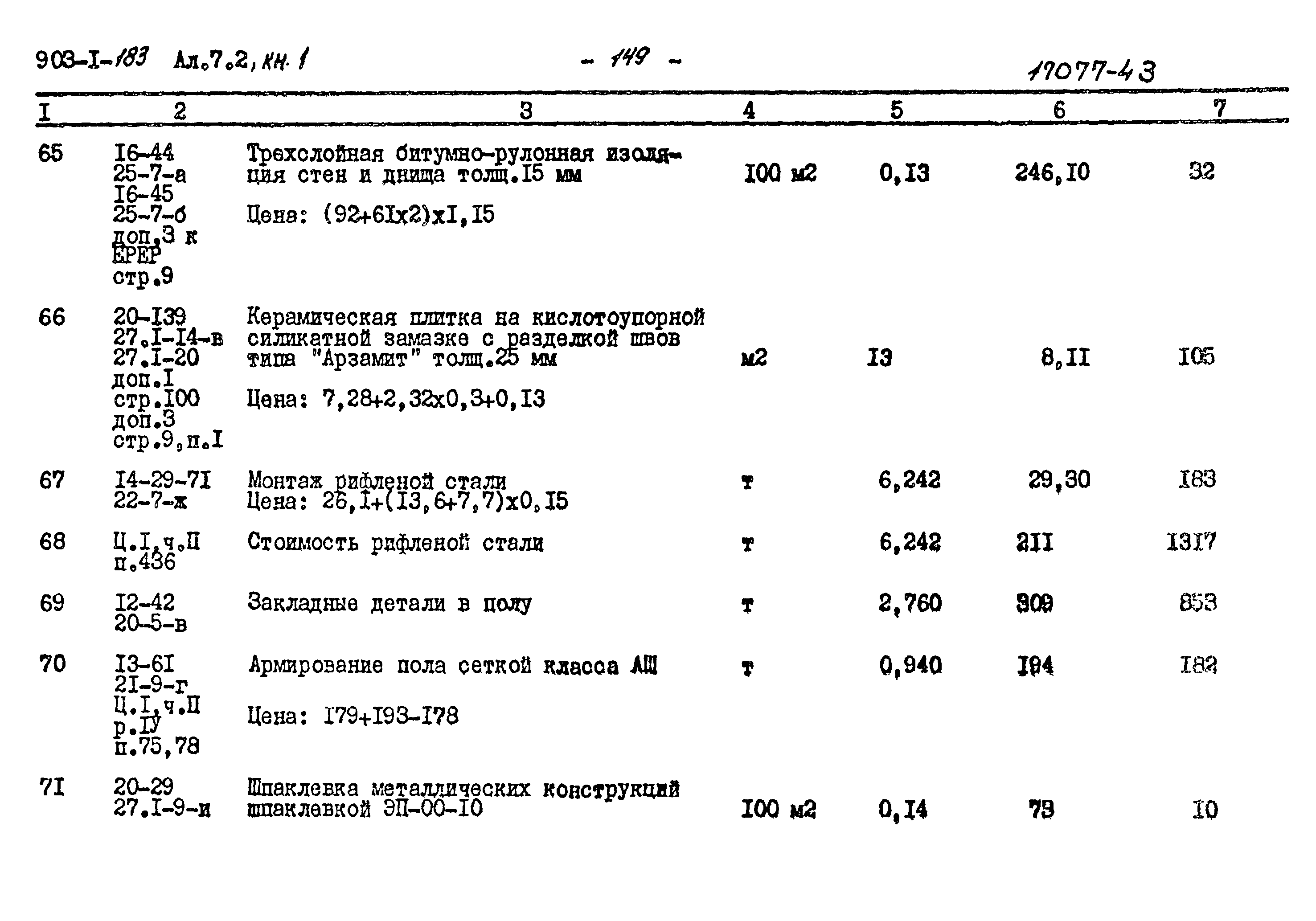 Типовой проект 903-1-183