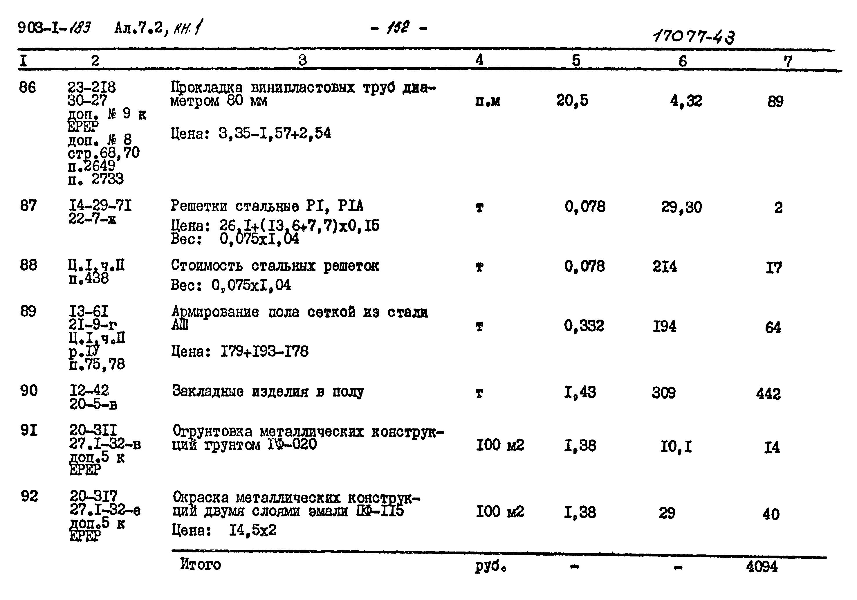 Типовой проект 903-1-183