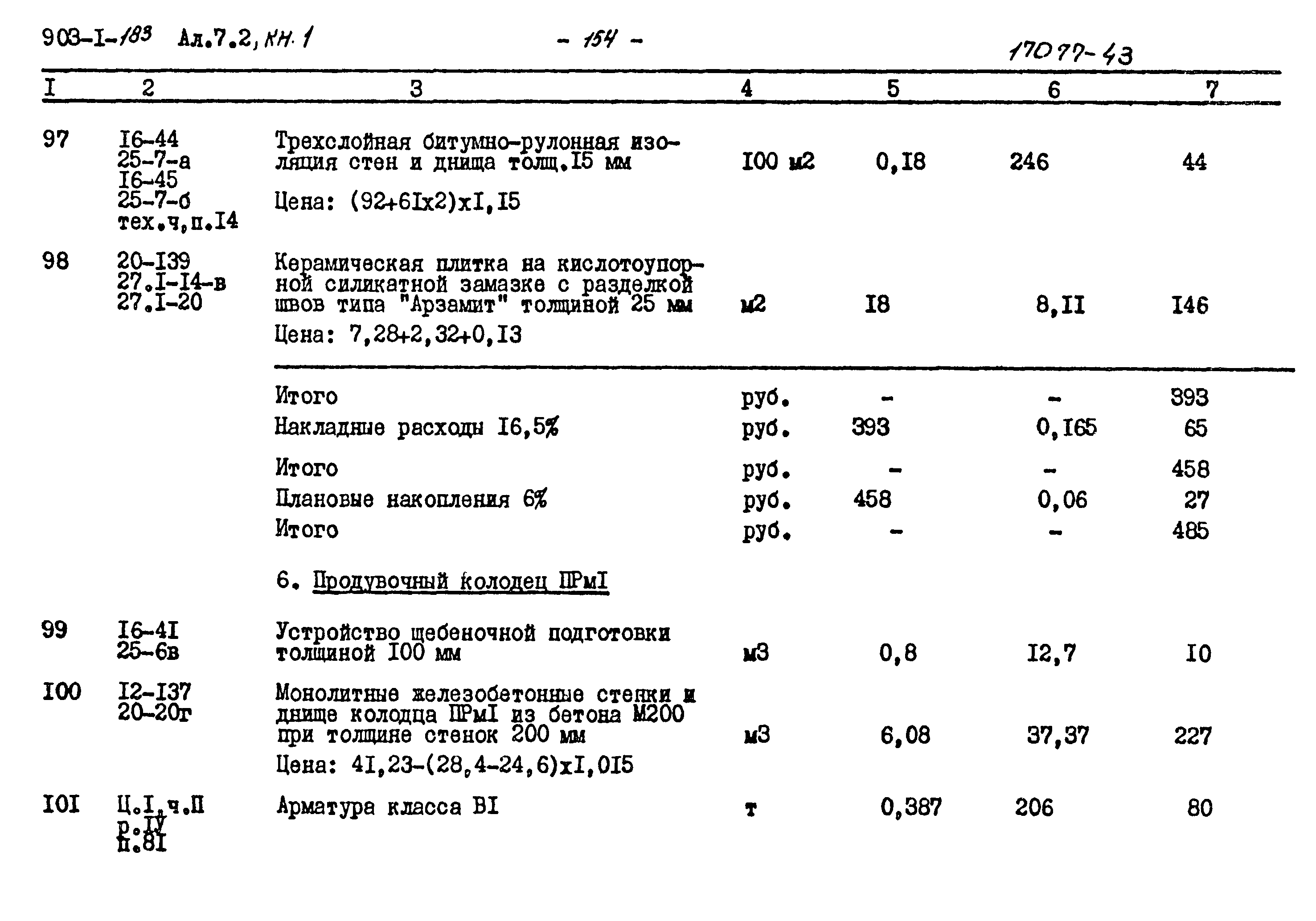 Типовой проект 903-1-183