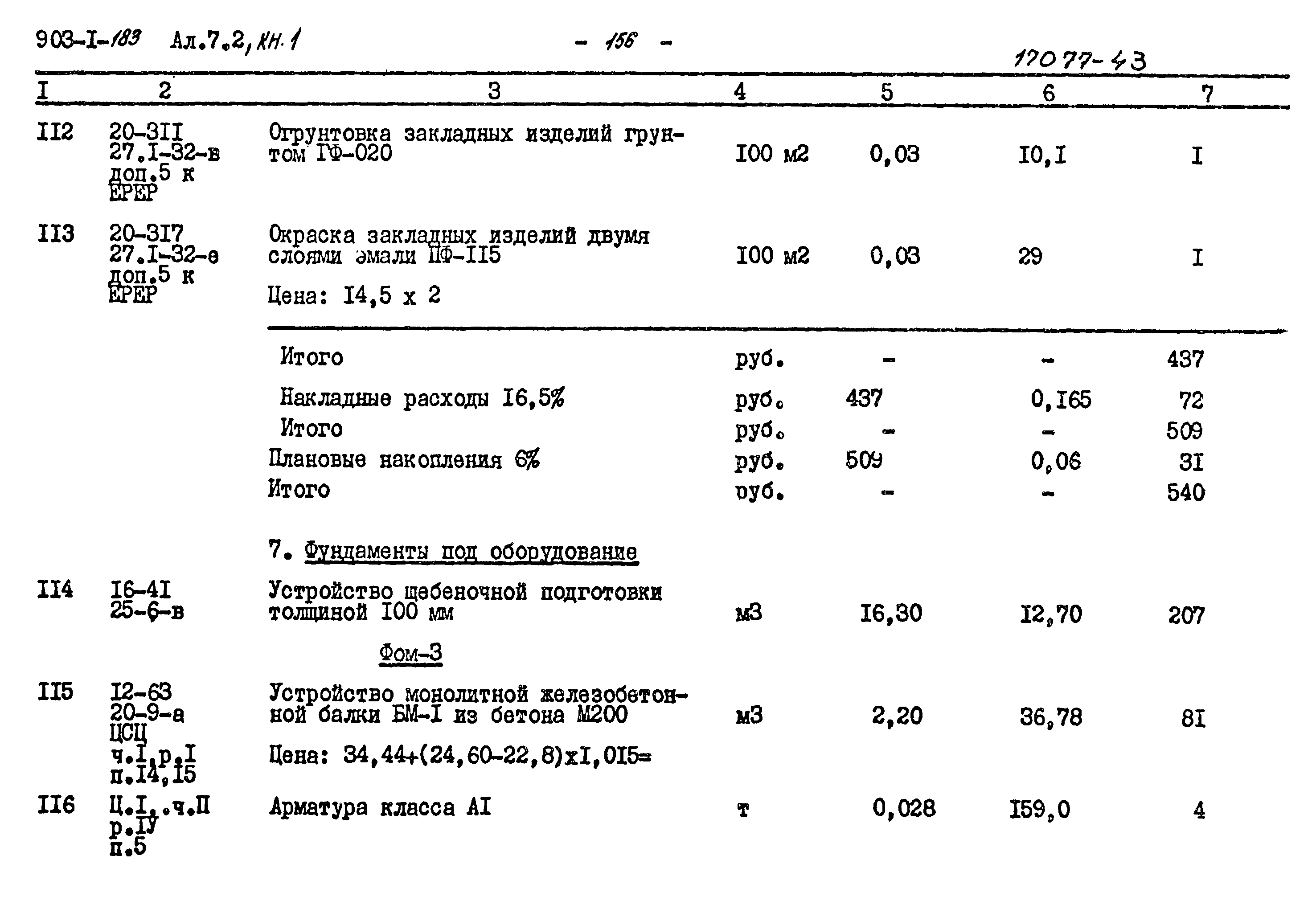 Типовой проект 903-1-183