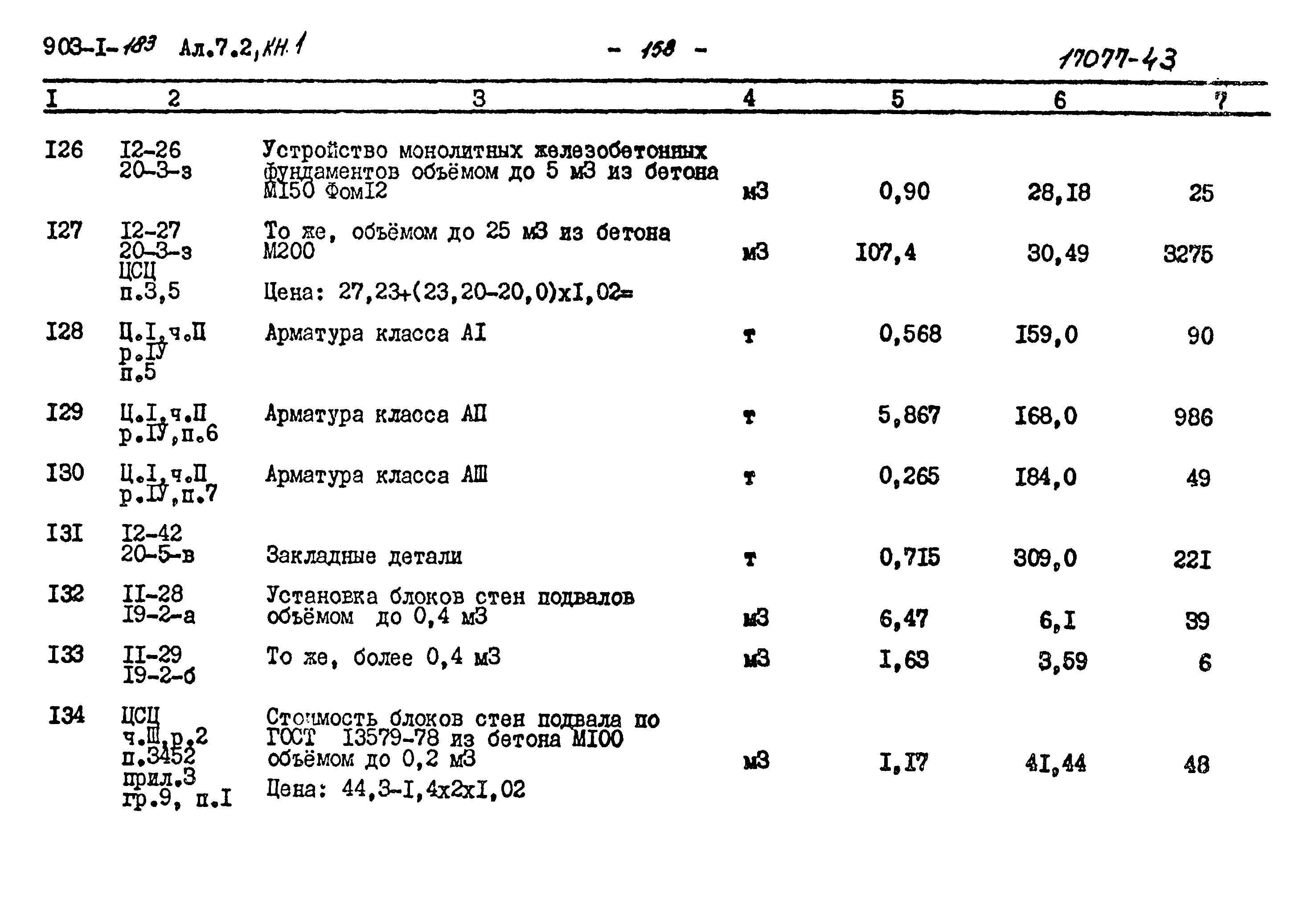Типовой проект 903-1-183
