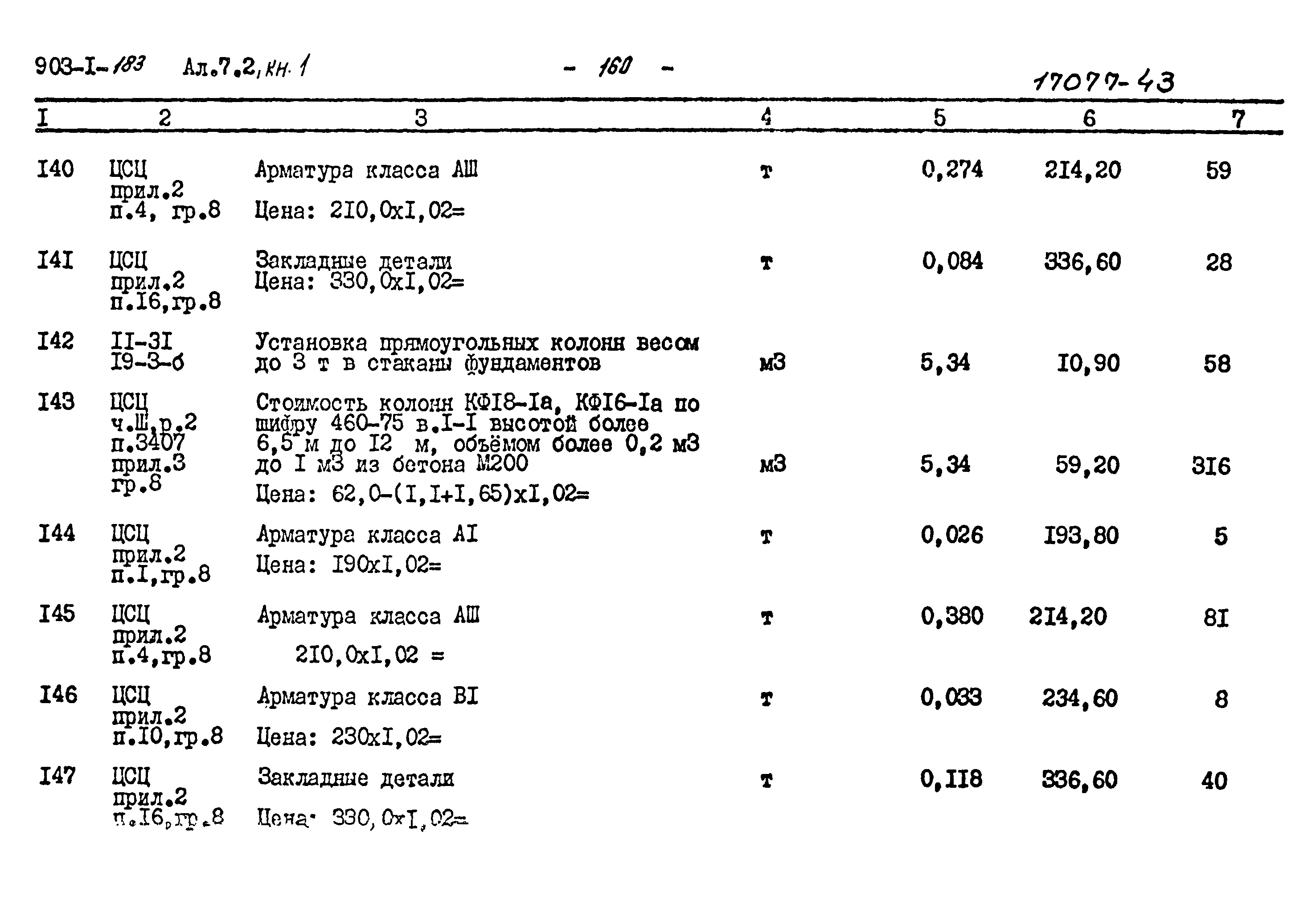 Типовой проект 903-1-183