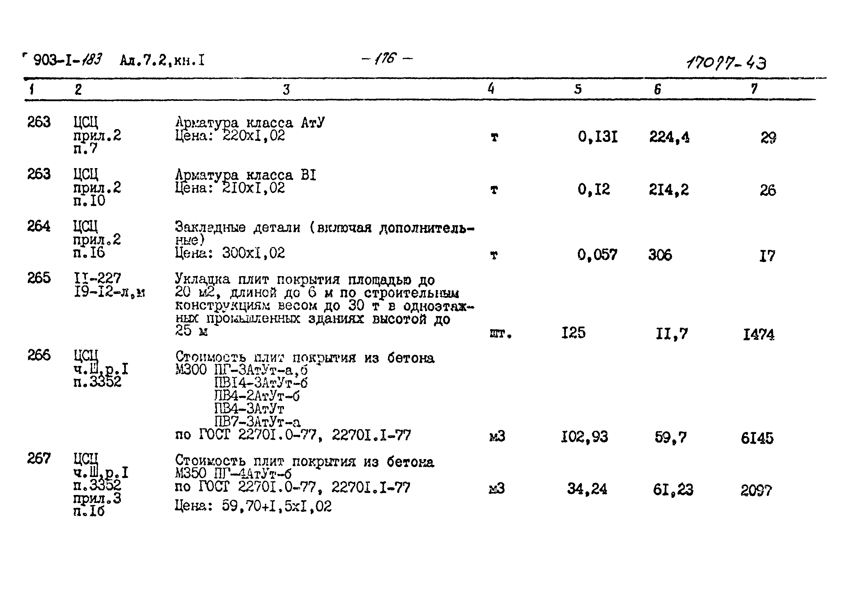Типовой проект 903-1-183