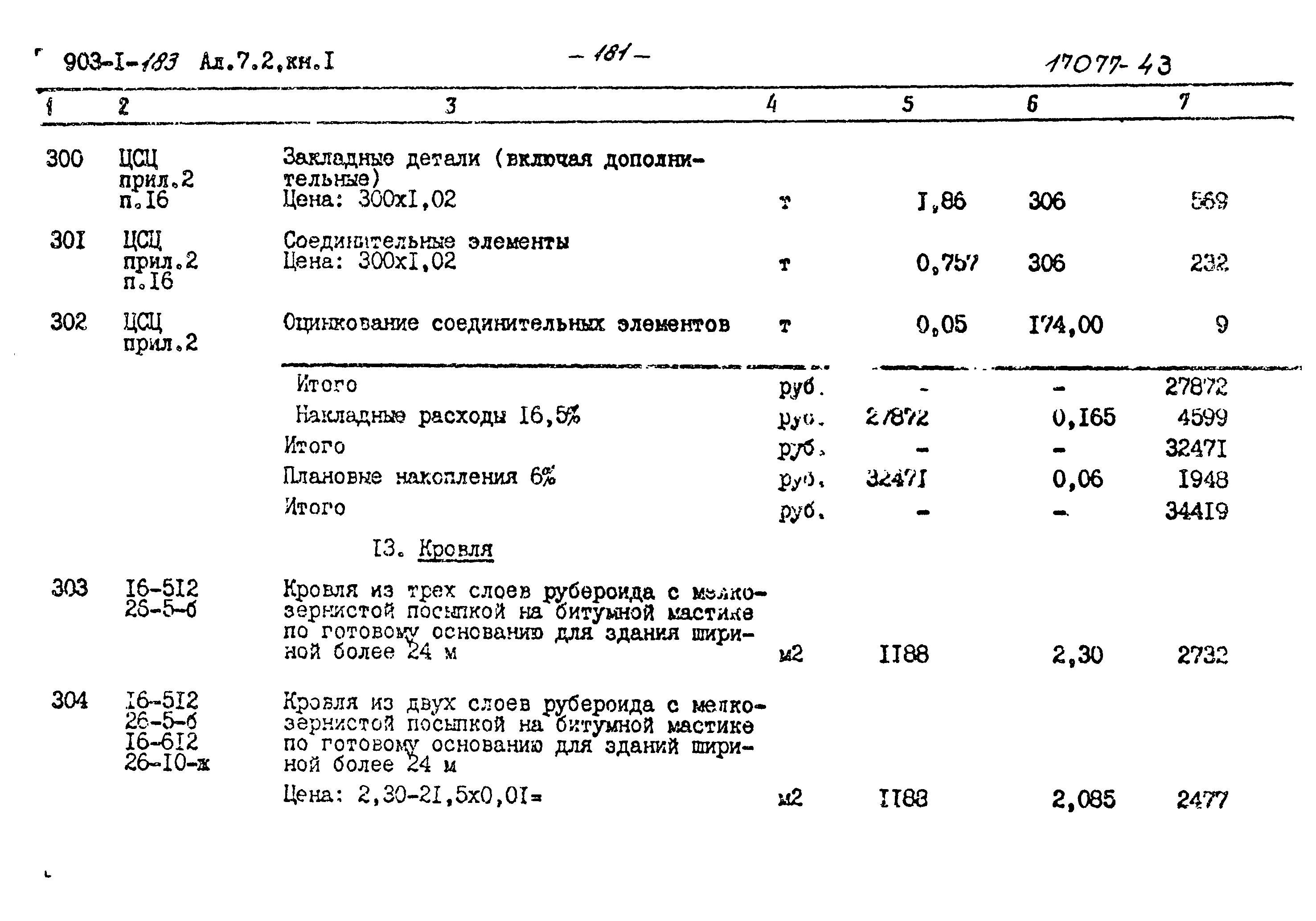 Типовой проект 903-1-183