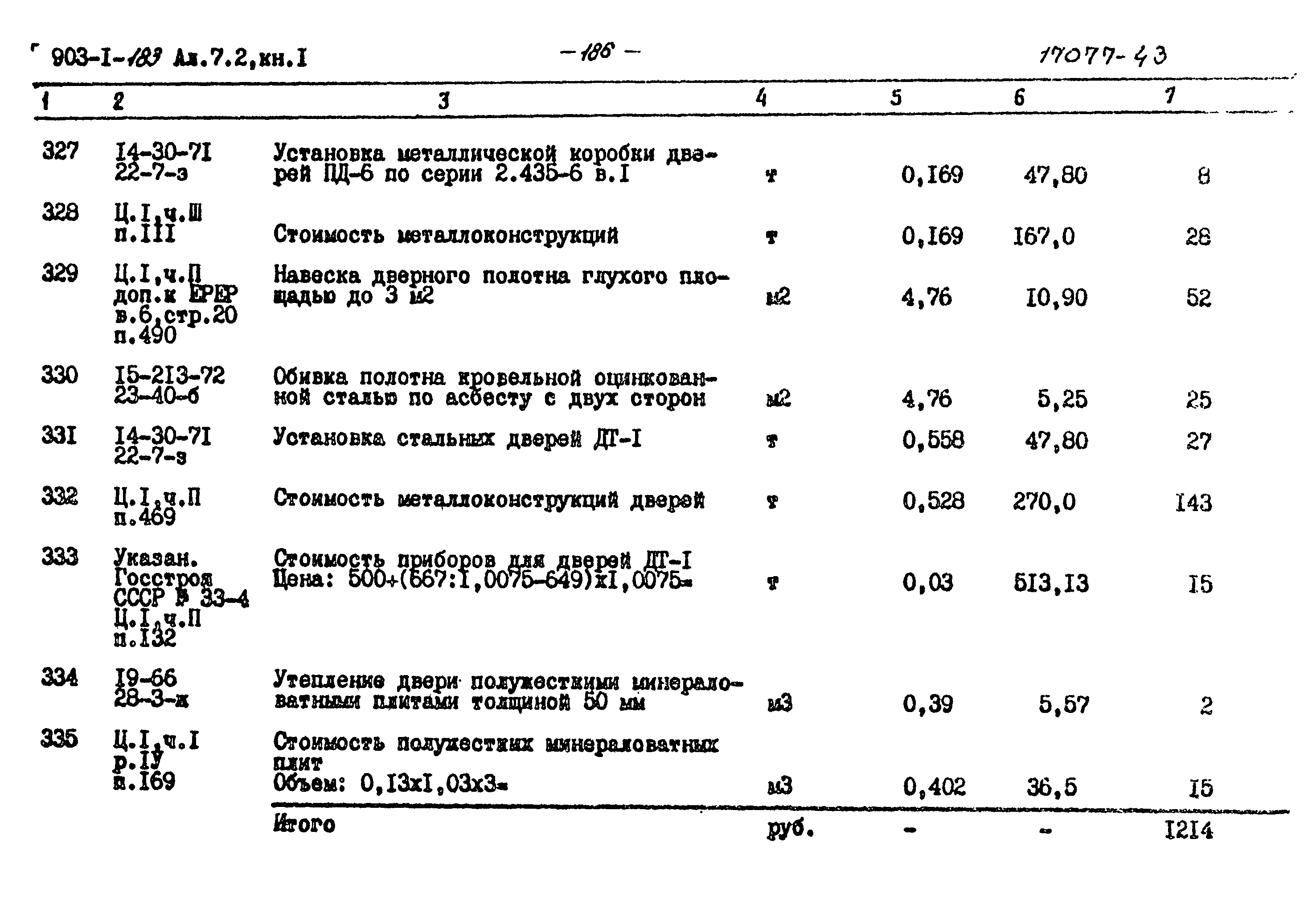 Типовой проект 903-1-183