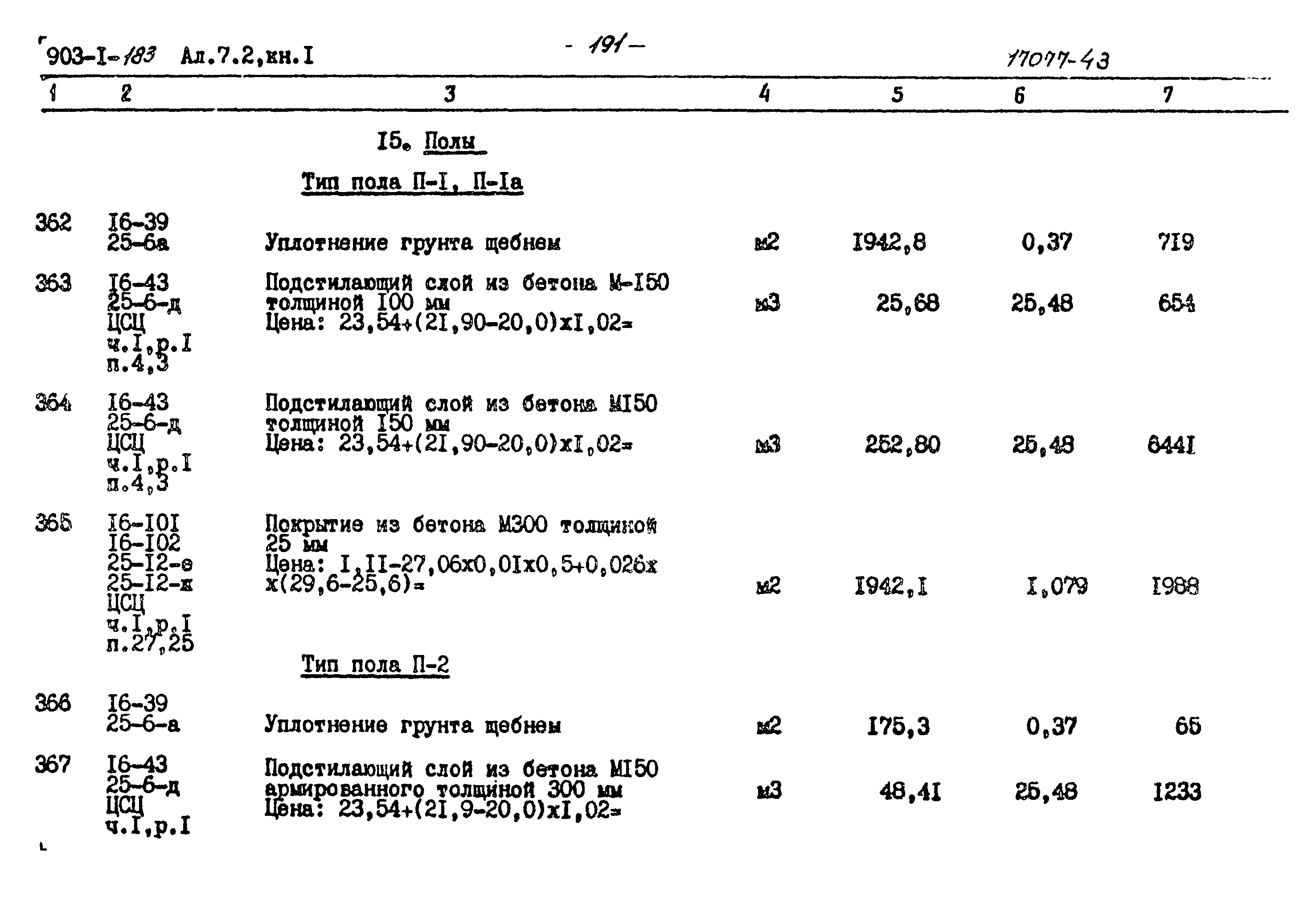 Типовой проект 903-1-183