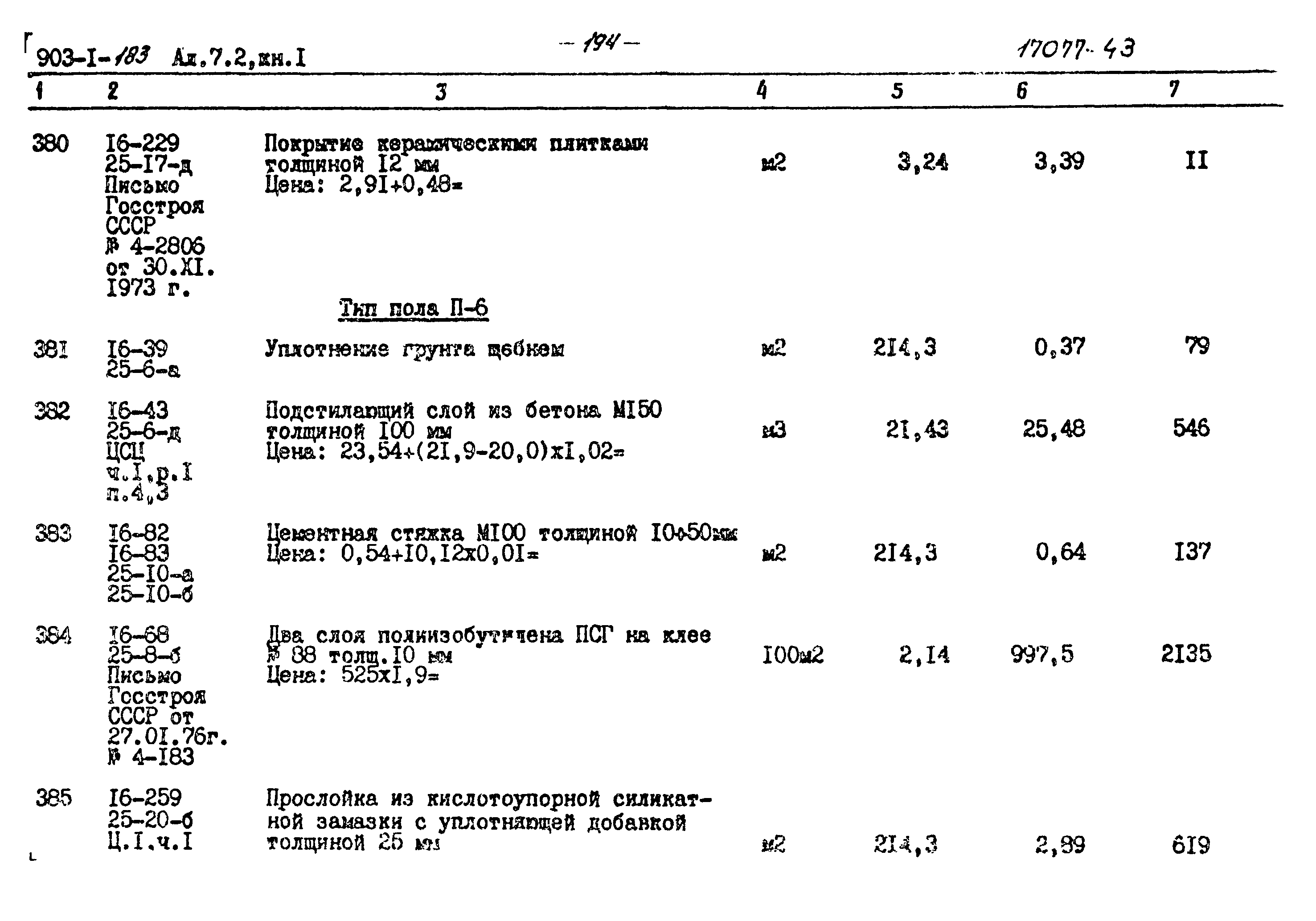 Типовой проект 903-1-183