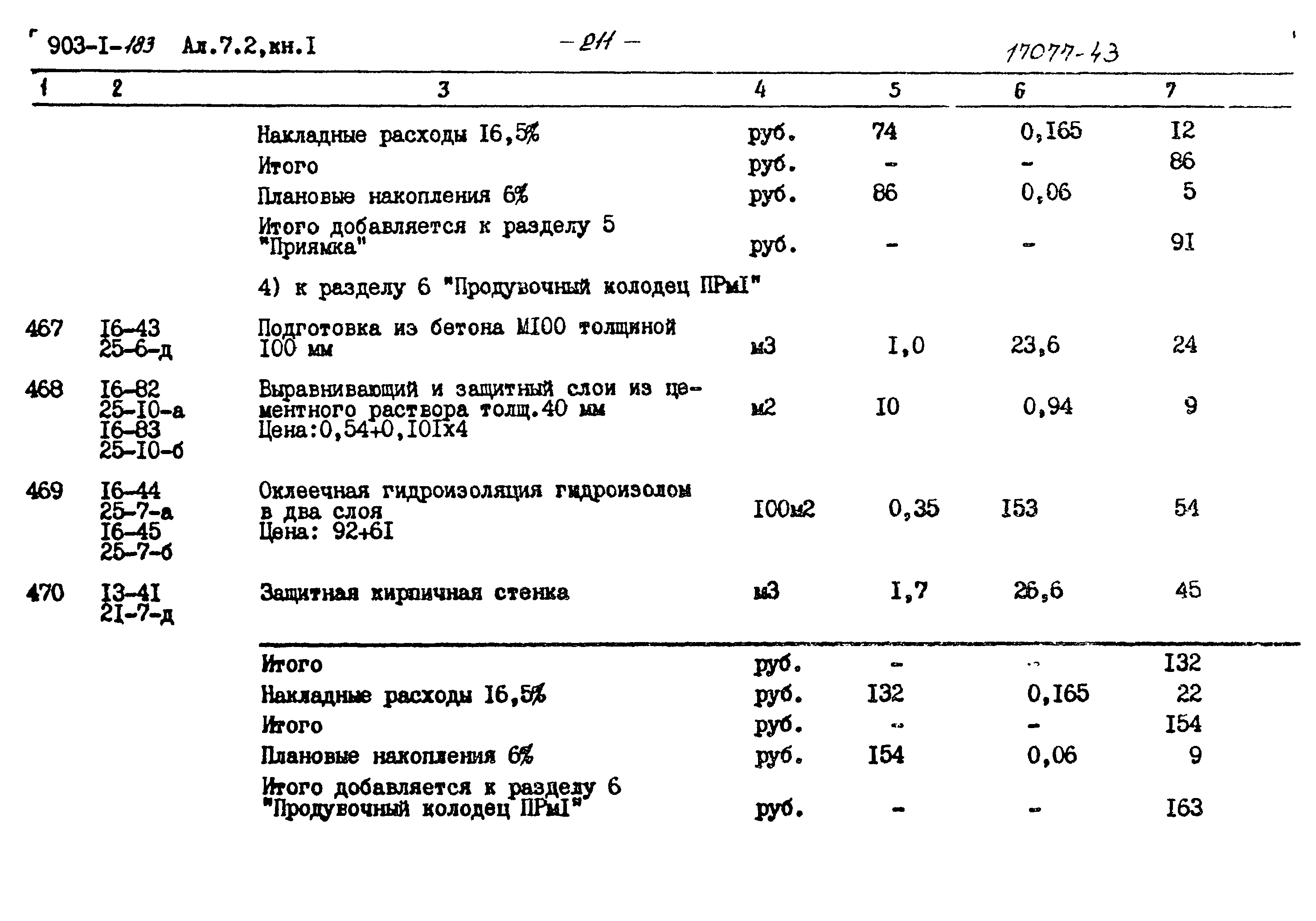Типовой проект 903-1-183