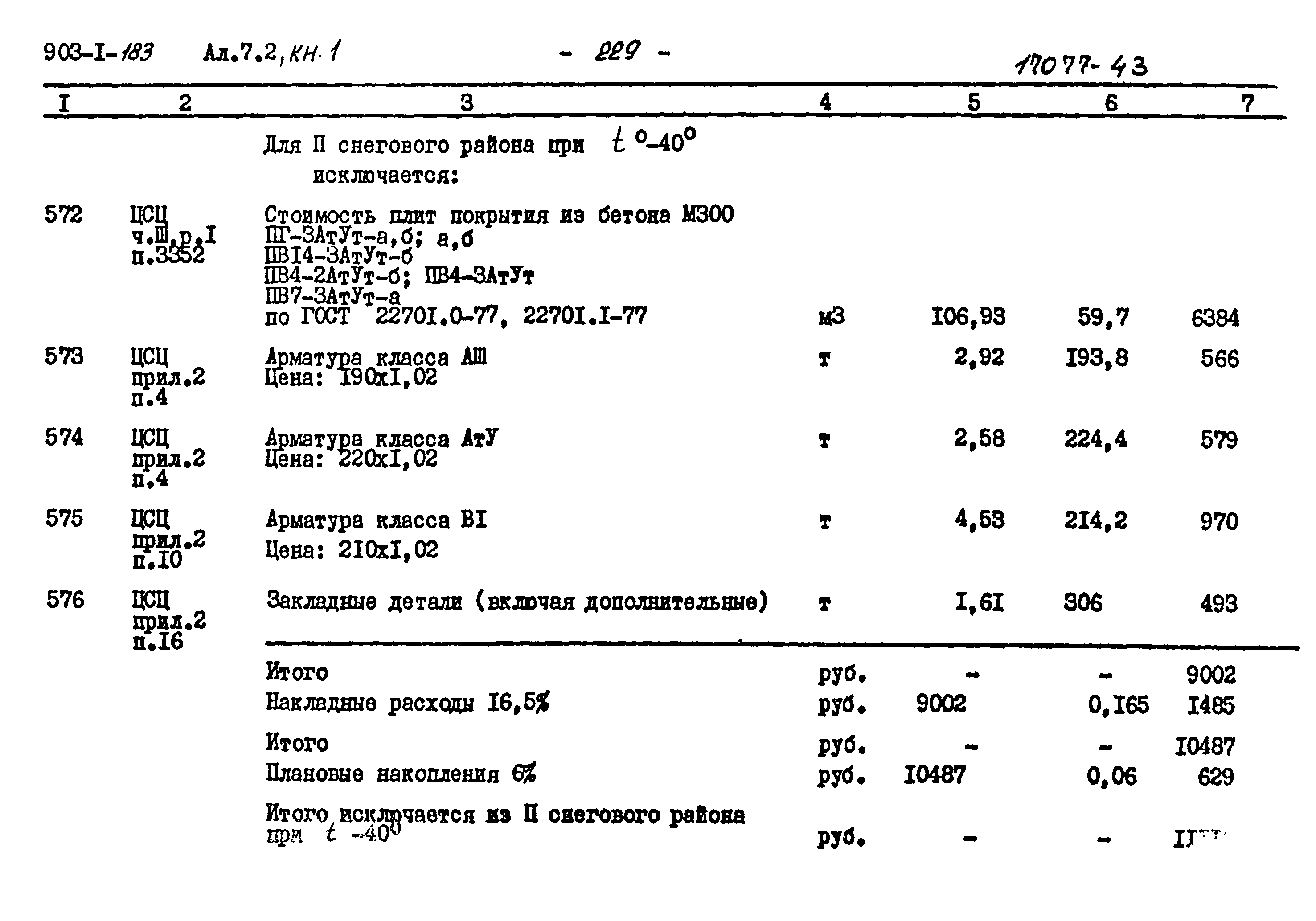 Типовой проект 903-1-183