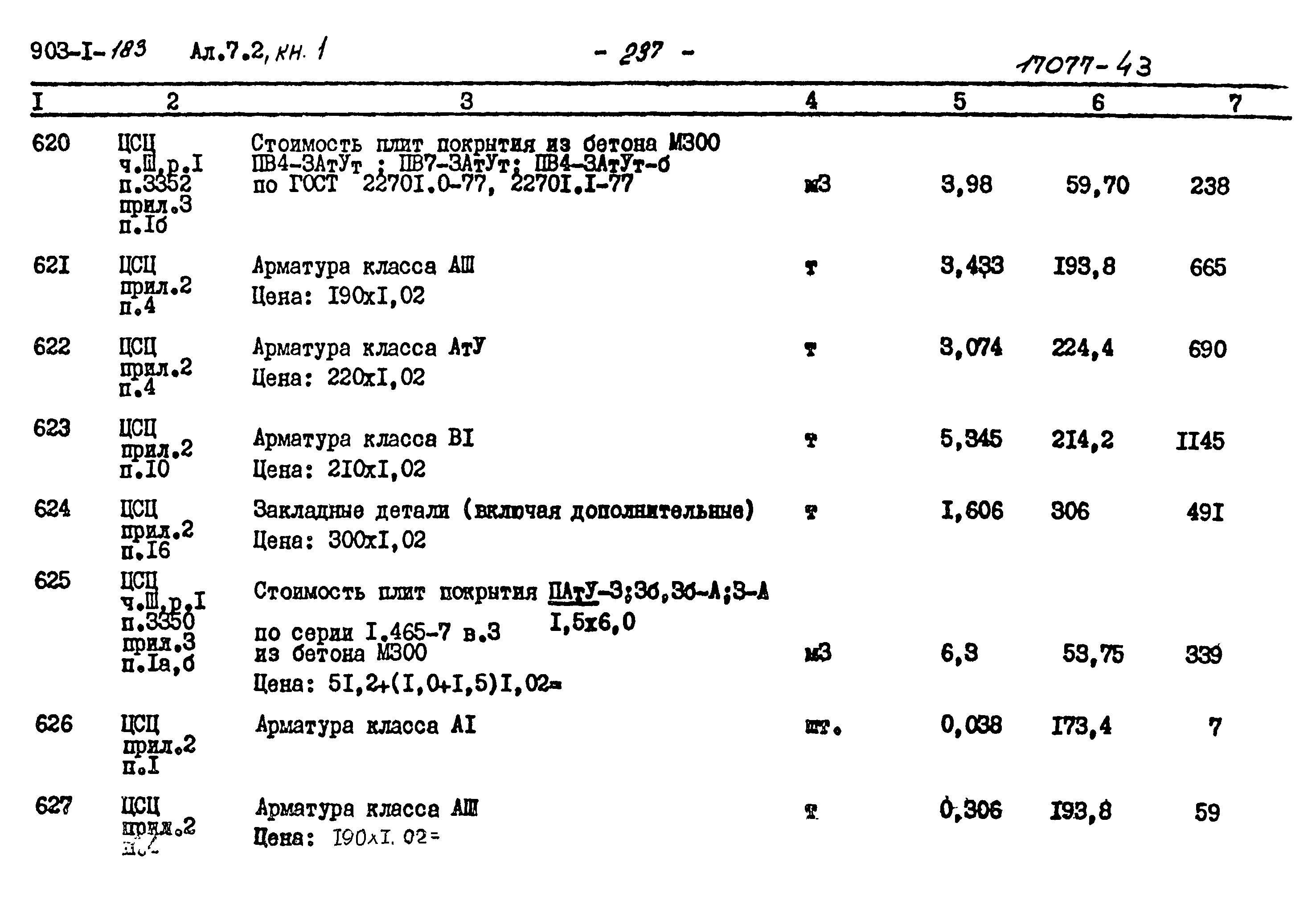 Типовой проект 903-1-183