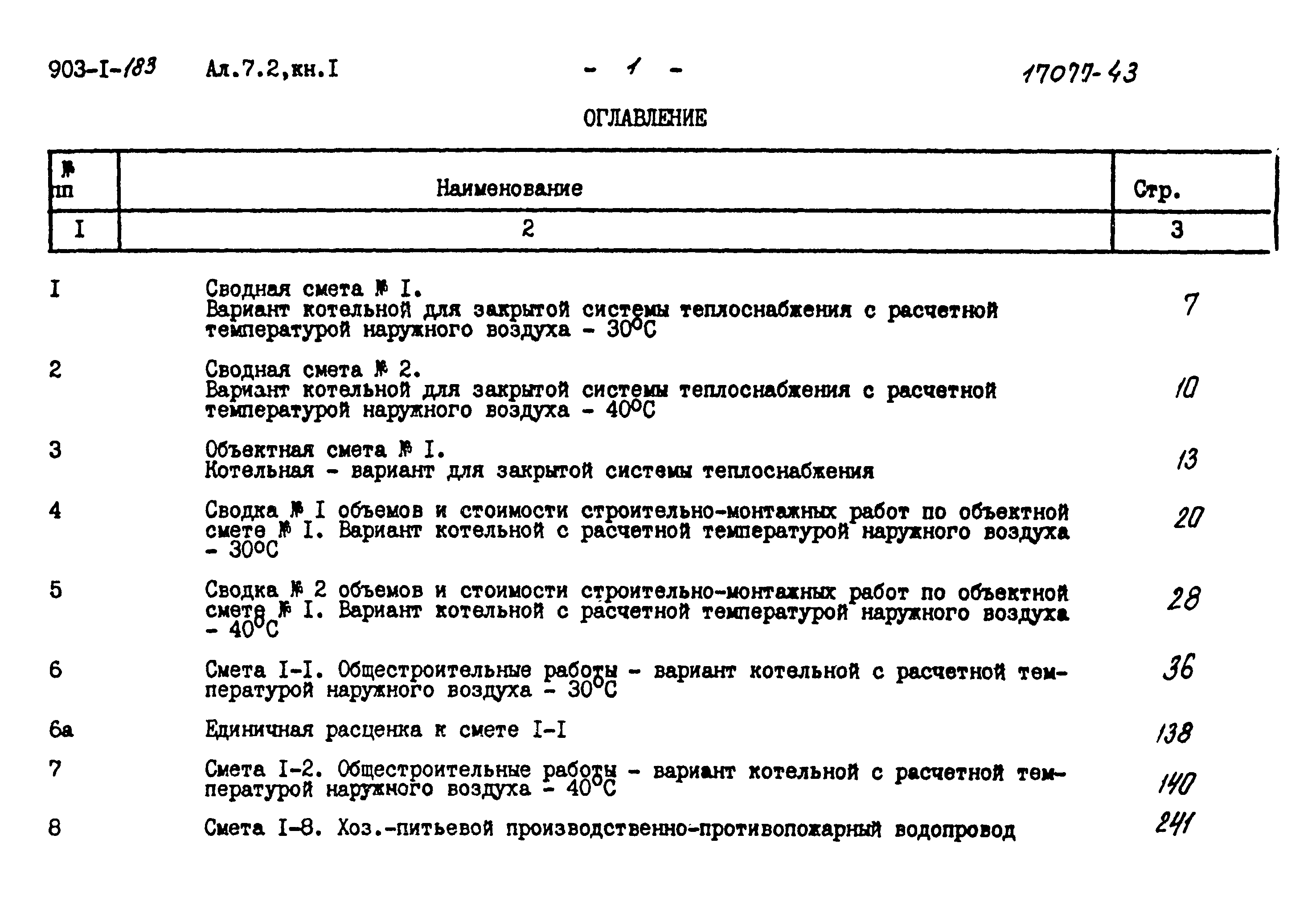 Типовой проект 903-1-183