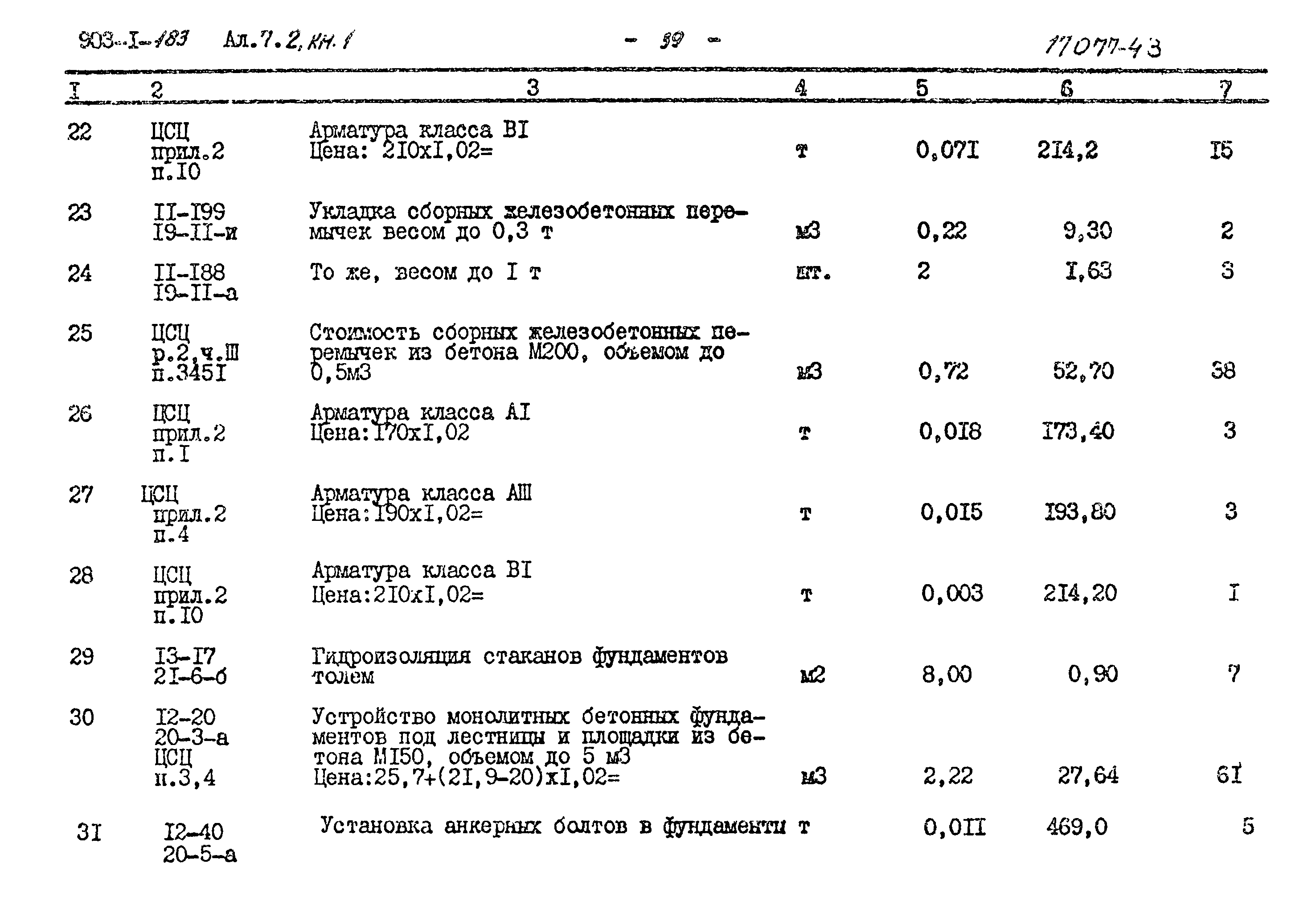 Типовой проект 903-1-183