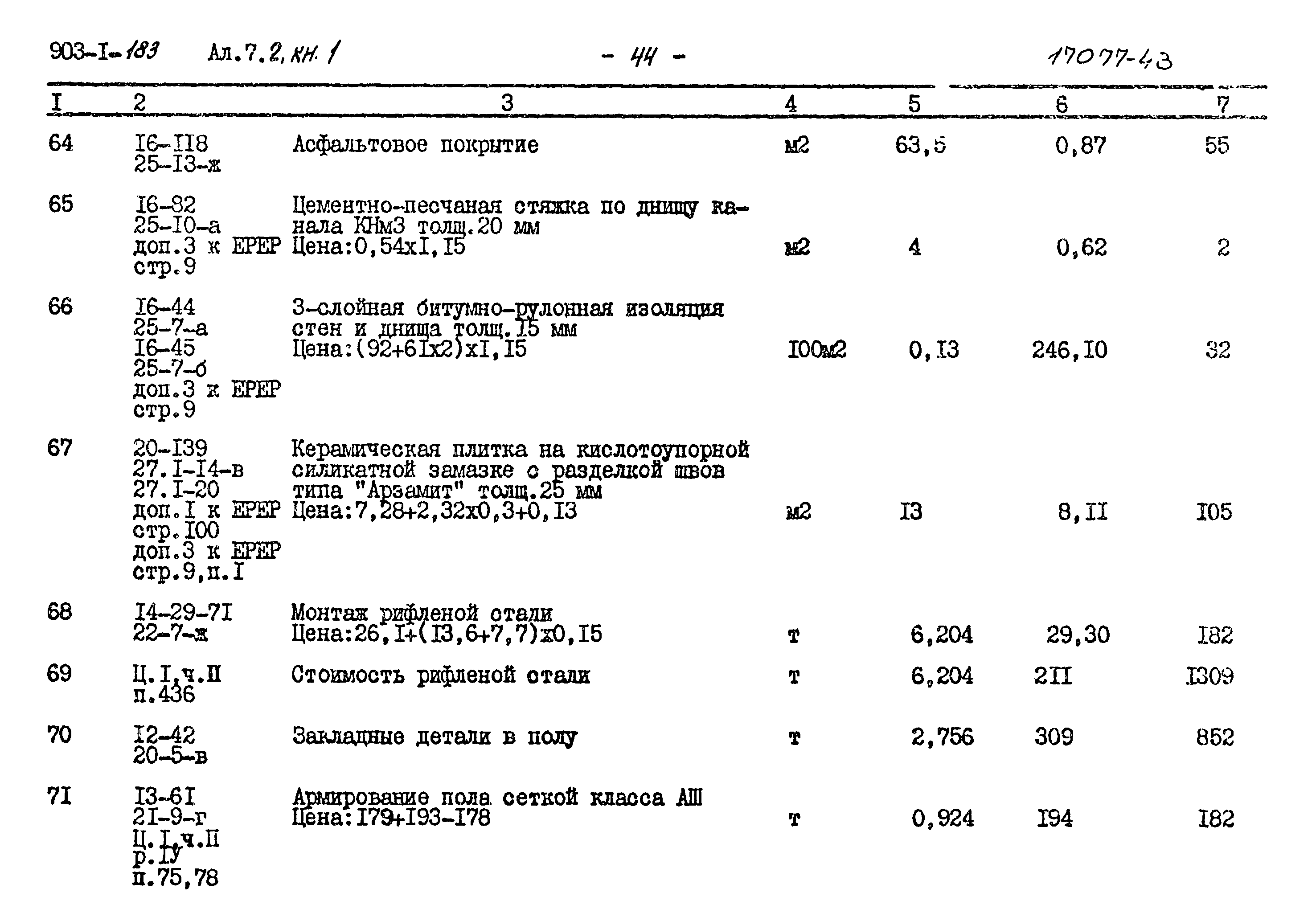 Типовой проект 903-1-183