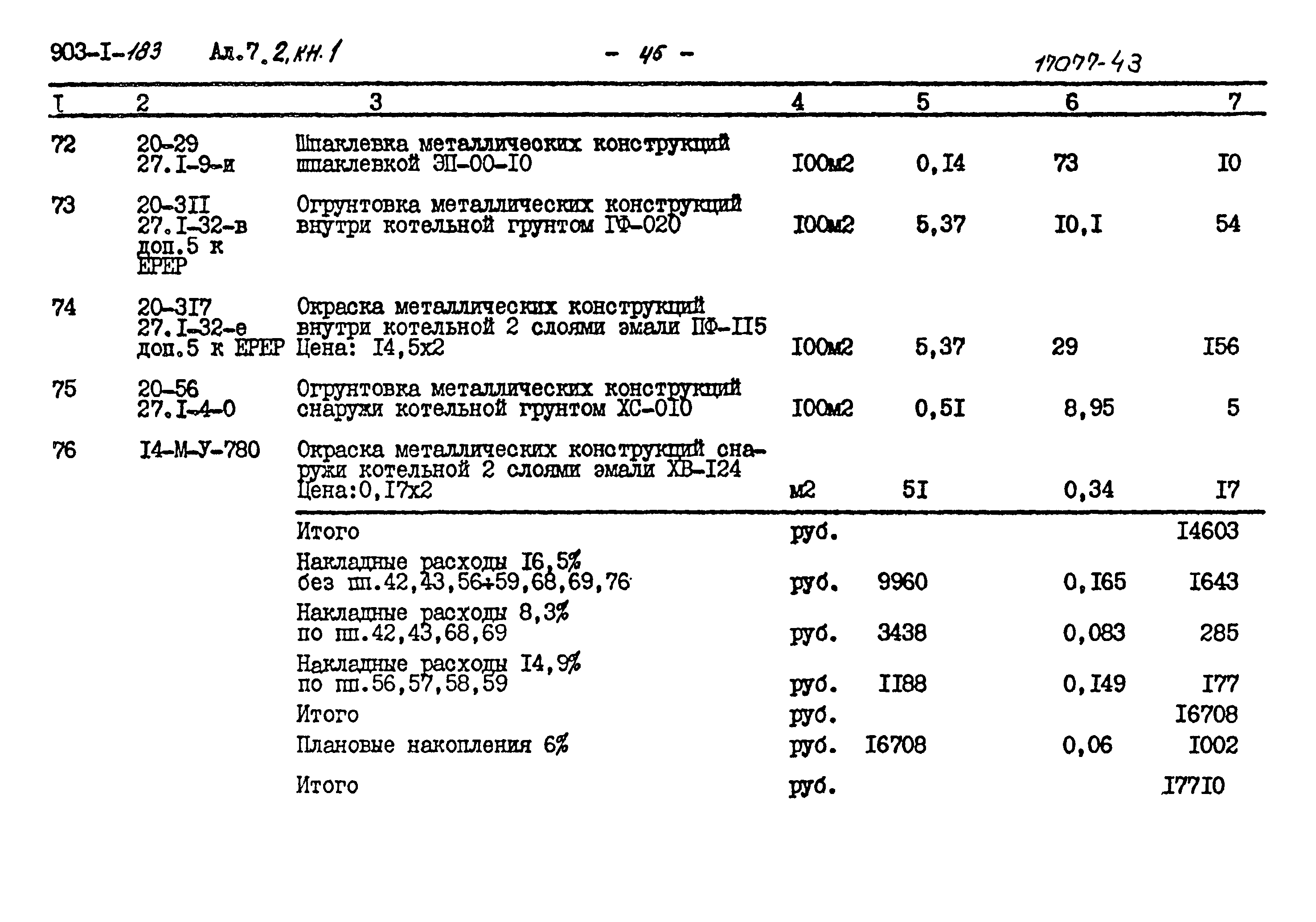 Типовой проект 903-1-183