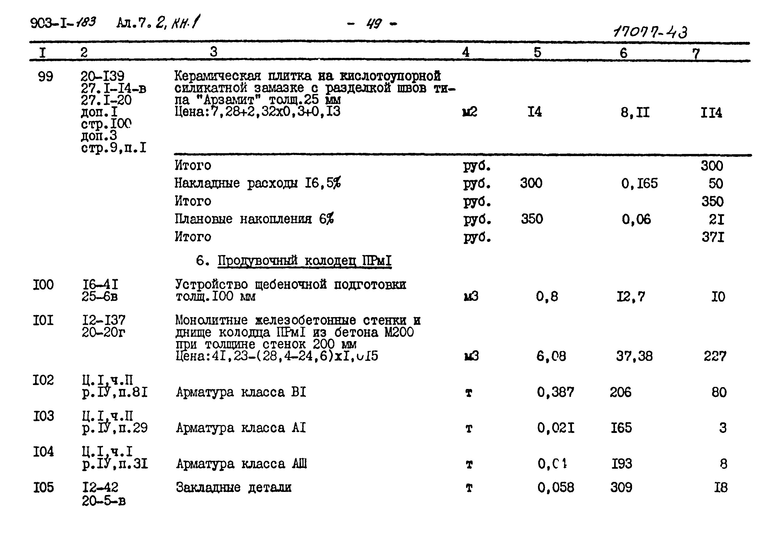 Типовой проект 903-1-183