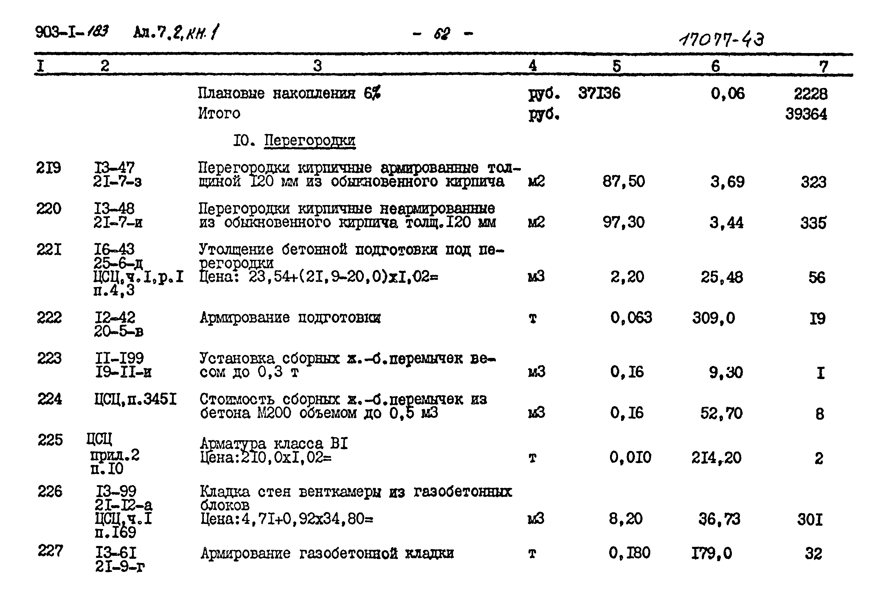 Типовой проект 903-1-183