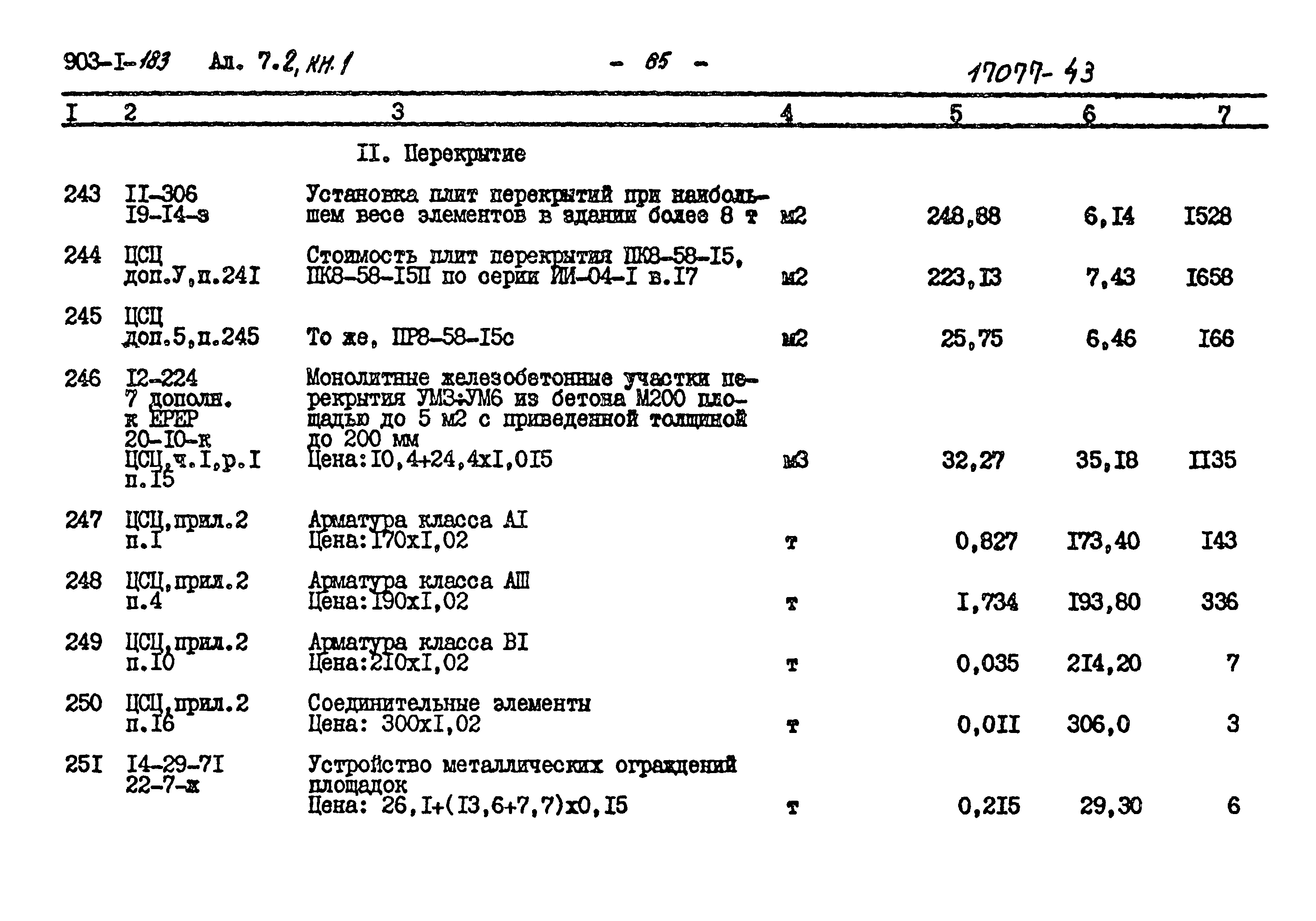 Типовой проект 903-1-183