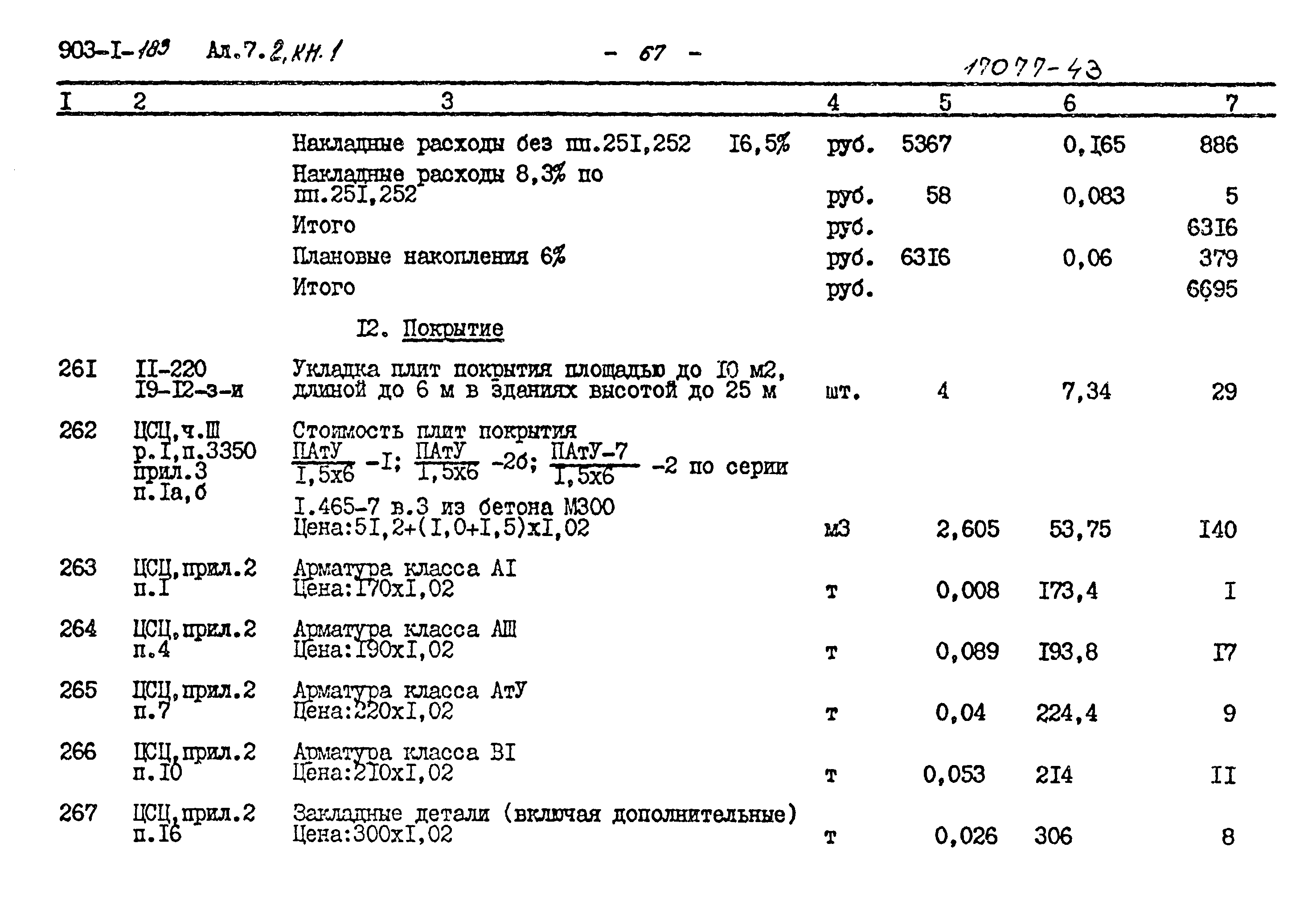 Типовой проект 903-1-183