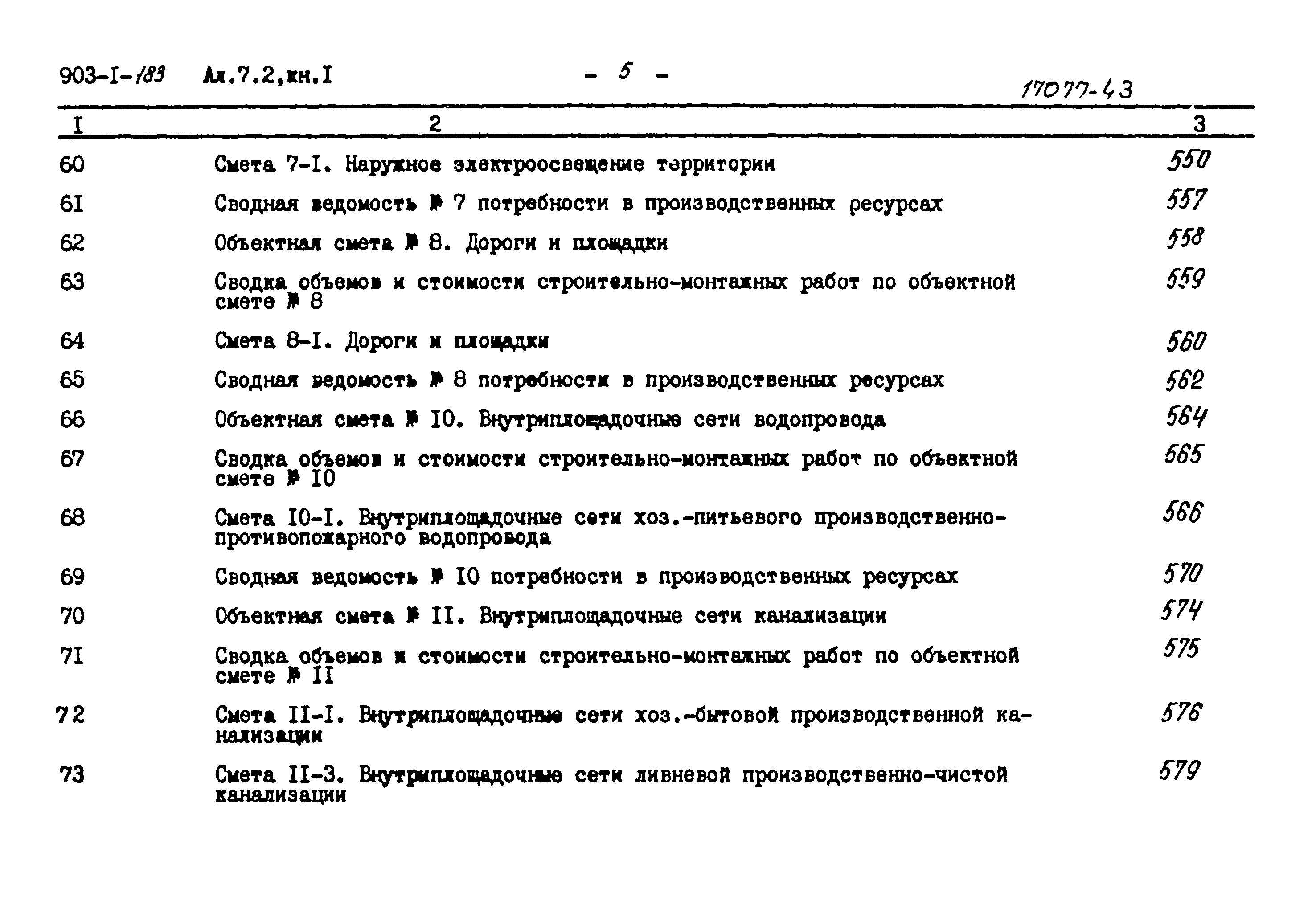 Типовой проект 903-1-183