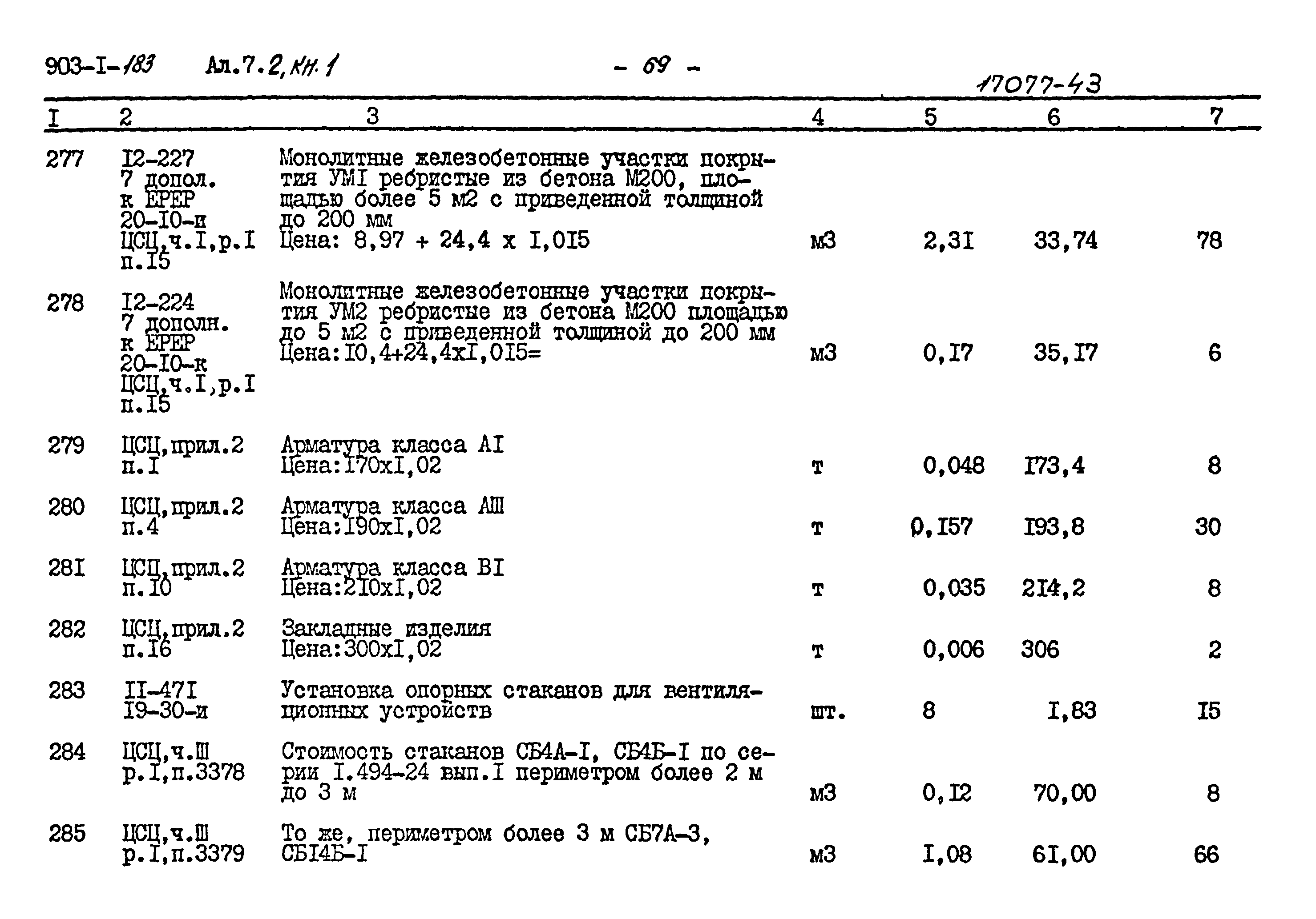 Типовой проект 903-1-183
