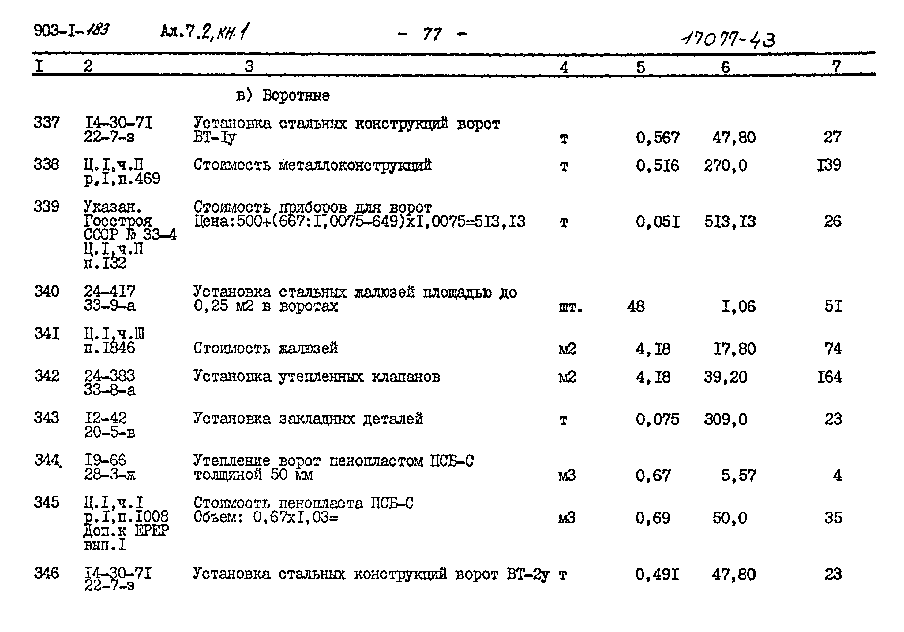 Типовой проект 903-1-183